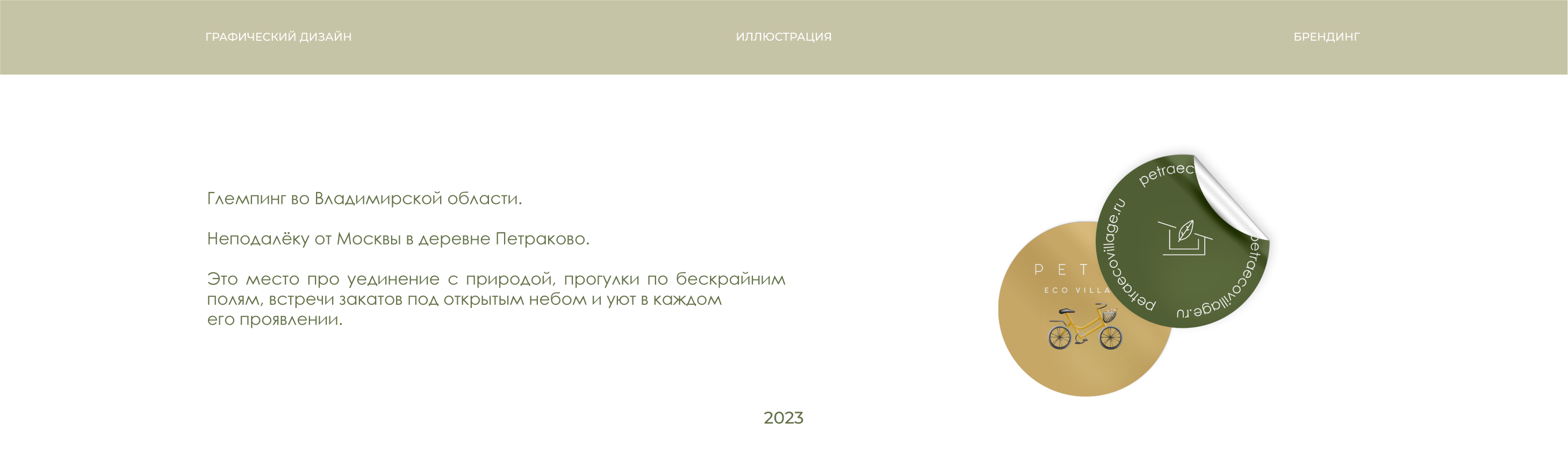 Фирменный стиль PETRA eco vilage — Изображение №1 — Брендинг, Иллюстрация на Dprofile