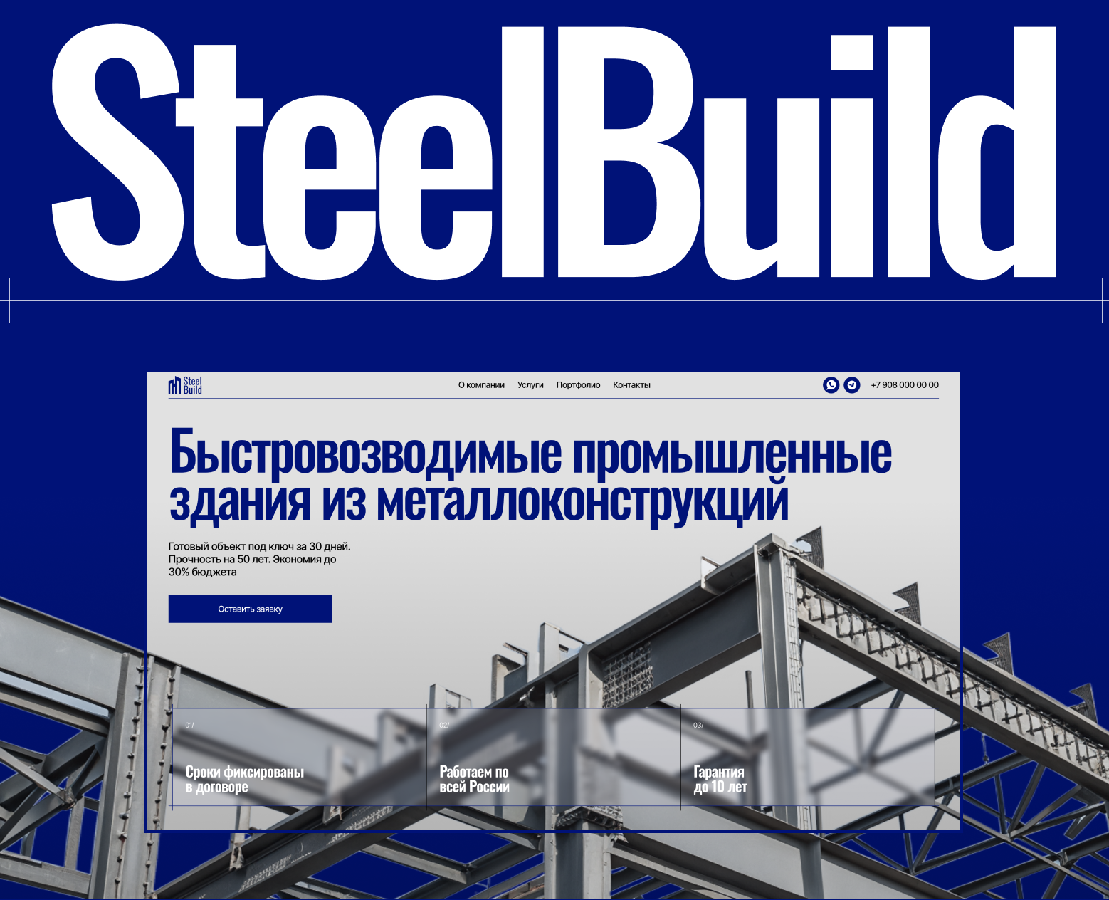 SteelBuild | Корпоративный сайт — Интерфейсы на Dprofile