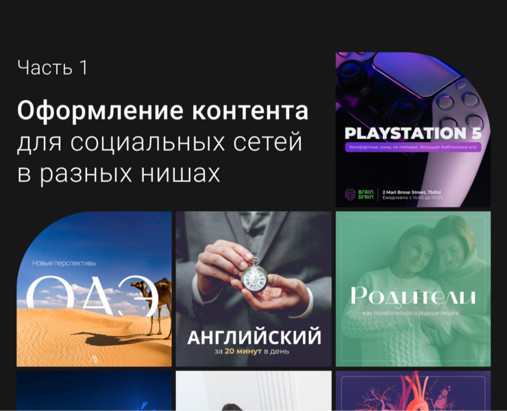 Оформление контента для социальных сетей в разных нишах — Маркетинг на Dprofile