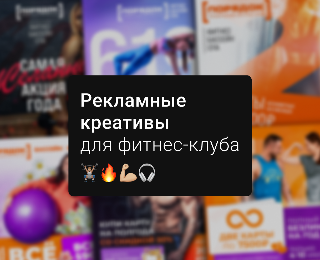 Креативы для фитнес-клуба — Графика, Маркетинг на Dprofile