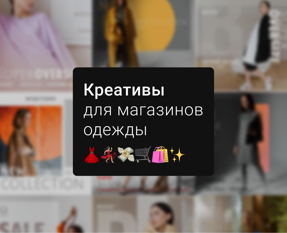 Креативы для магазинов одежды разных брендов — Маркетинг на Dprofile