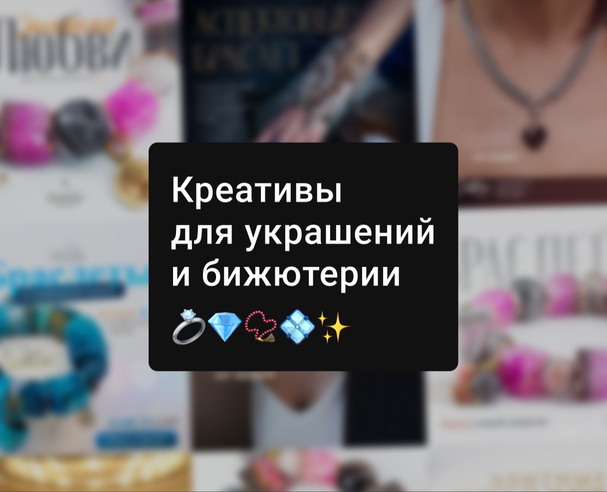 Сборник креативов для украшений и бижутерии — Маркетинг на Dprofile
