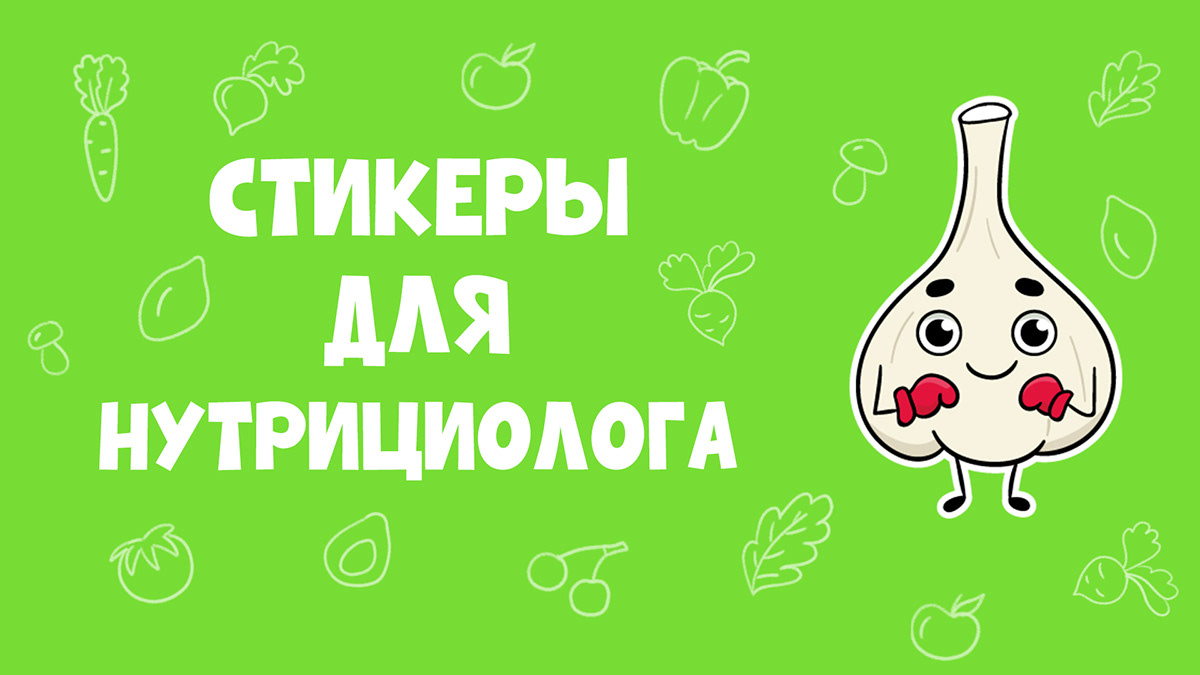 Стикеры для нутрициолога — Изображение №1 — Иллюстрация, Маркетинг на Dprofile