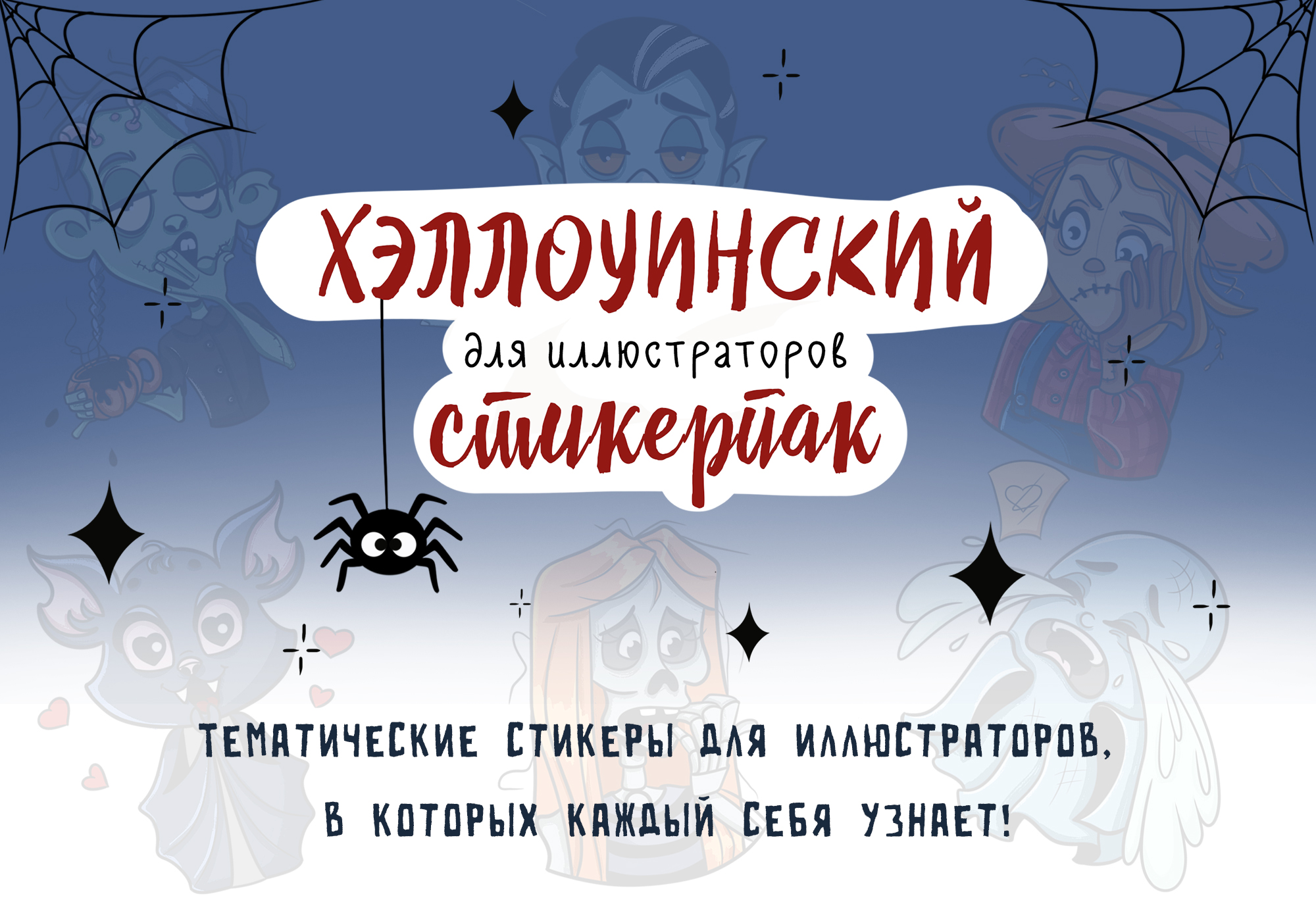 Стикеры для иллюстраторов "Хэллоуин" — Изображение №1 — Иллюстрация на Dprofile