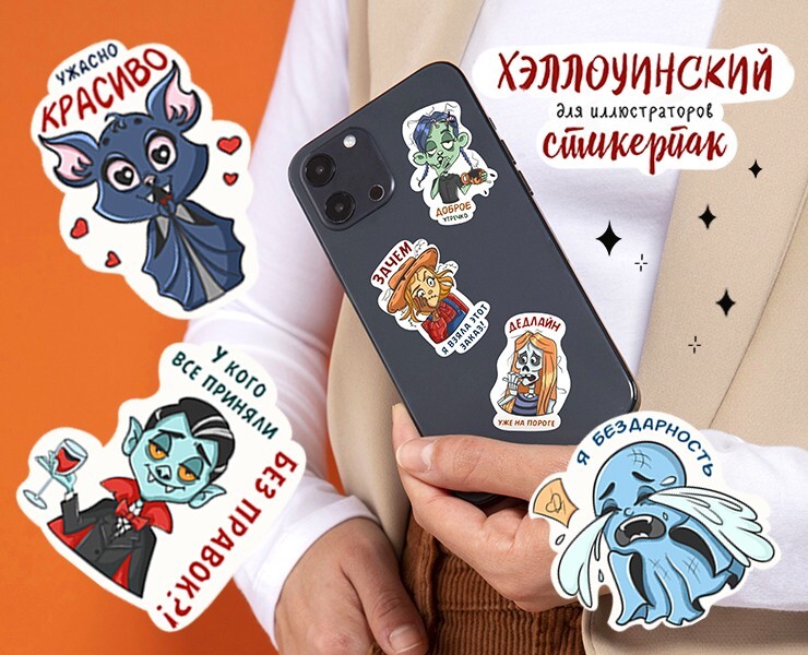 Стикеры для иллюстраторов "Хэллоуин" на Dprofile