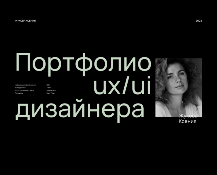 Портфолио UX/UI дизайнера на Dprofile