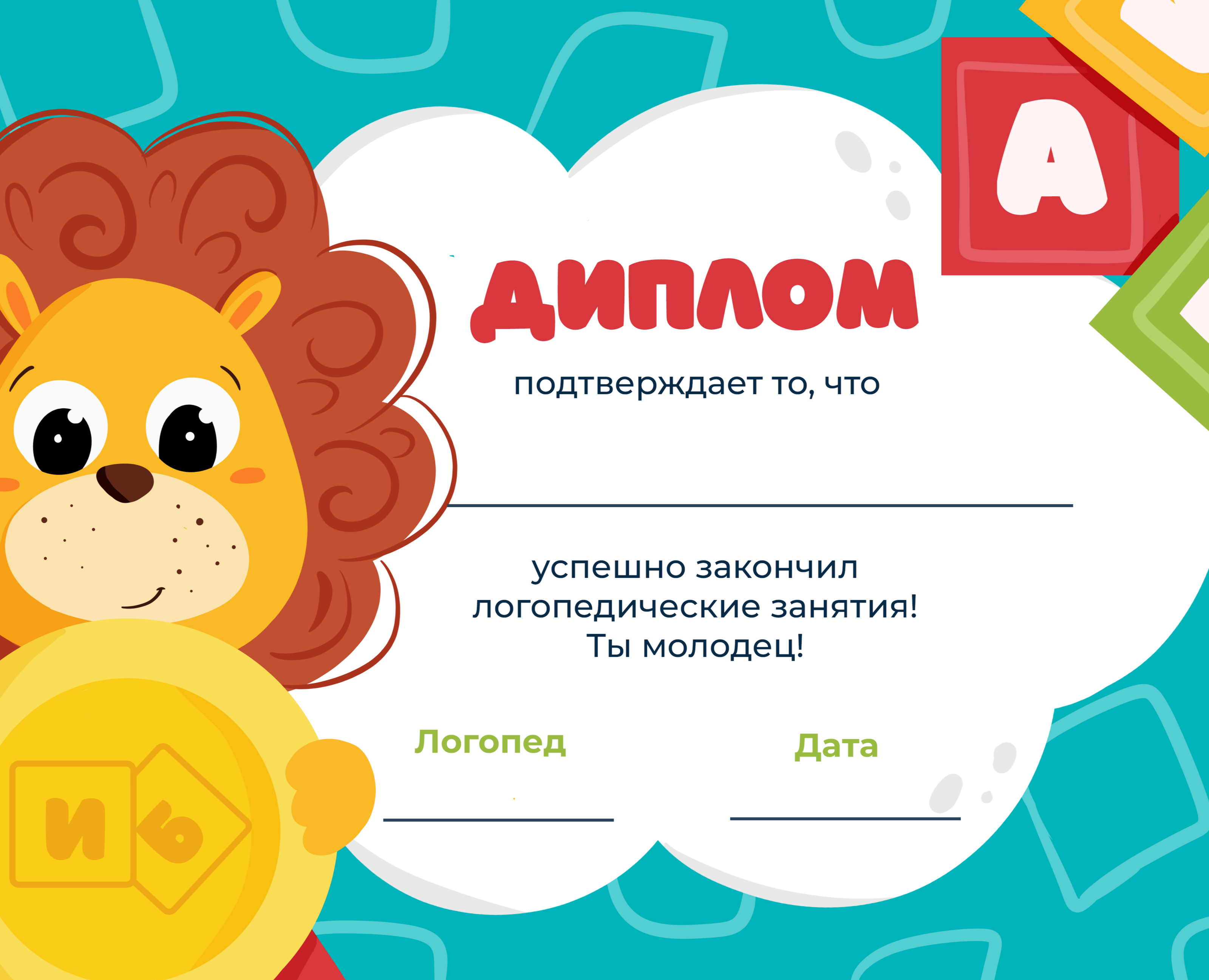 Шаблоны дипломов для логопеда — Иллюстрация, Графика на Dprofile
