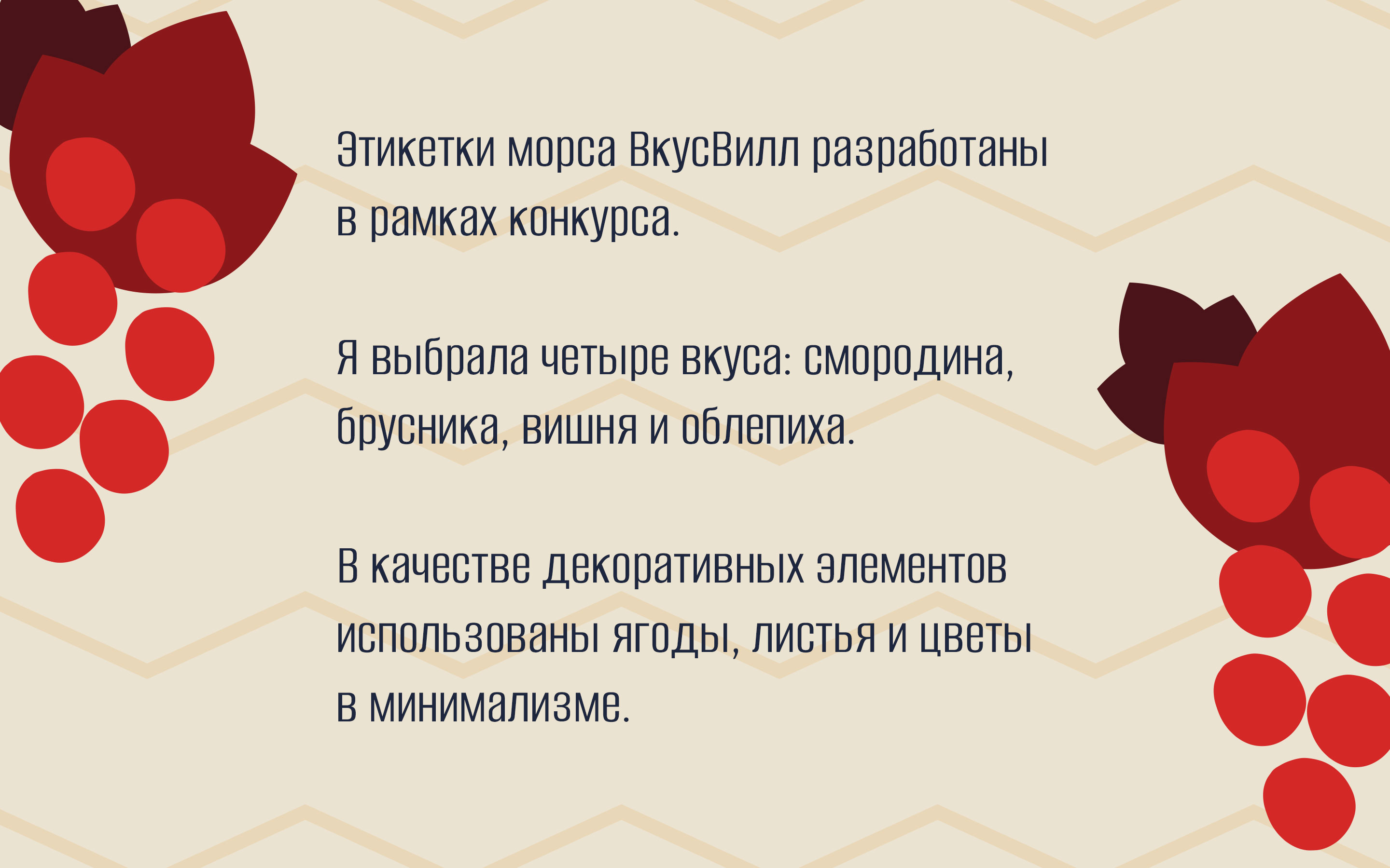 Дизайн этикеток морса для конкурса ВкусВилл — Изображение №1 — Брендинг, Иллюстрация на Dprofile