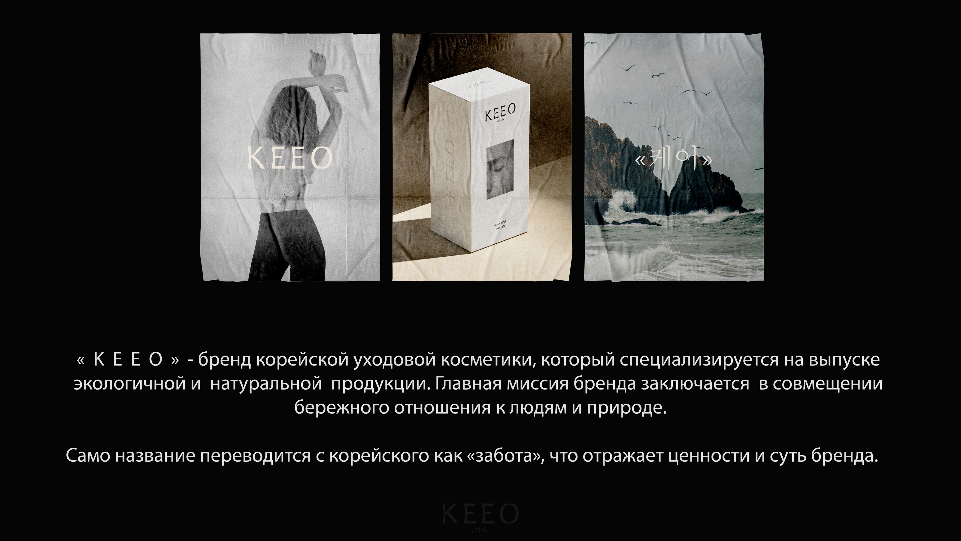 KEEO | КОРЕЙСКАЯ КОСМЕТИКА — Изображение №3 — Брендинг, Графика на Dprofile