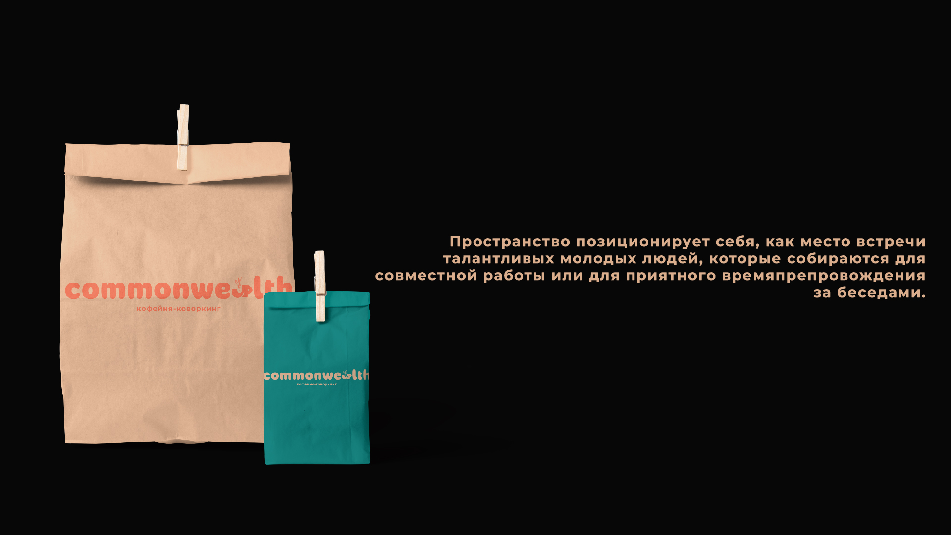 COMMONWEALTH | КОФЕЙНЯ-КОВОРКИНГ — Изображение №5 — Брендинг, Графика на Dprofile