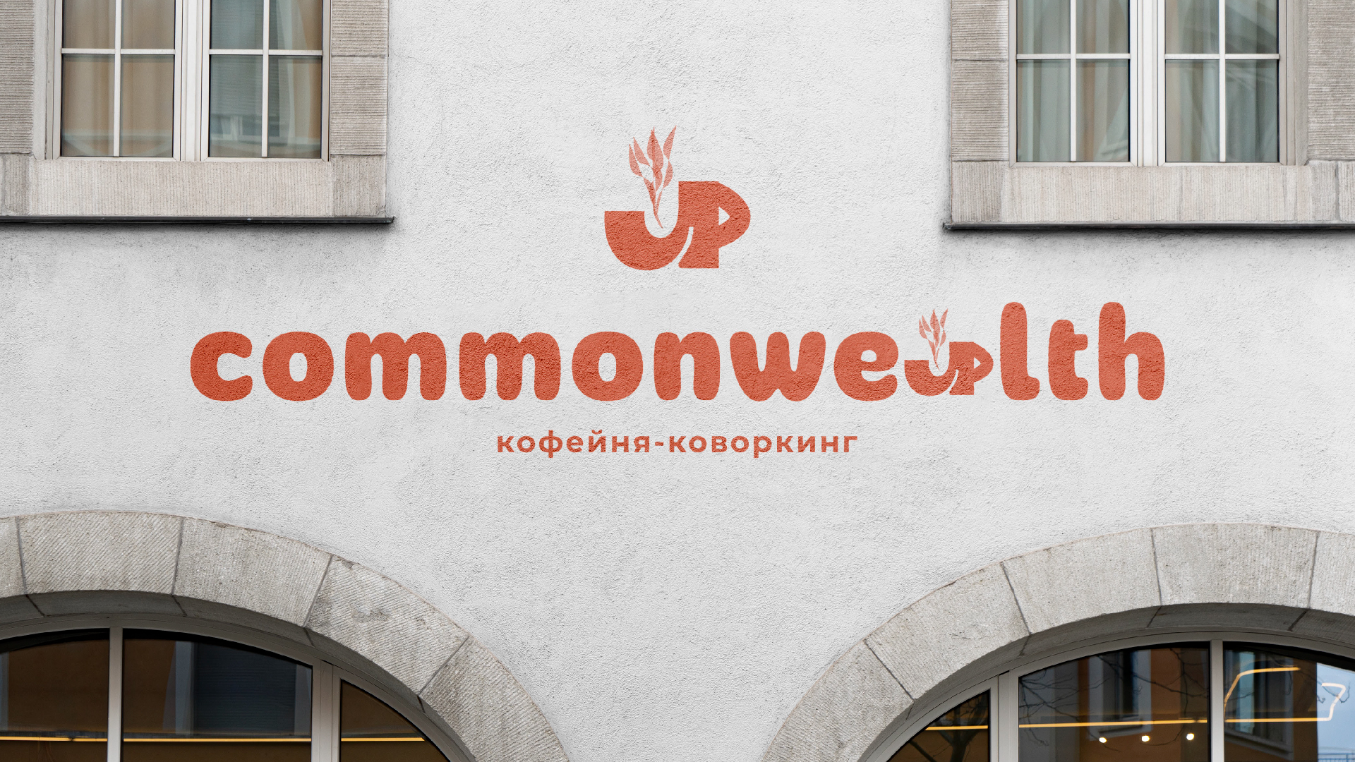 COMMONWEALTH | КОФЕЙНЯ-КОВОРКИНГ — Изображение №1 — Брендинг, Графика на Dprofile