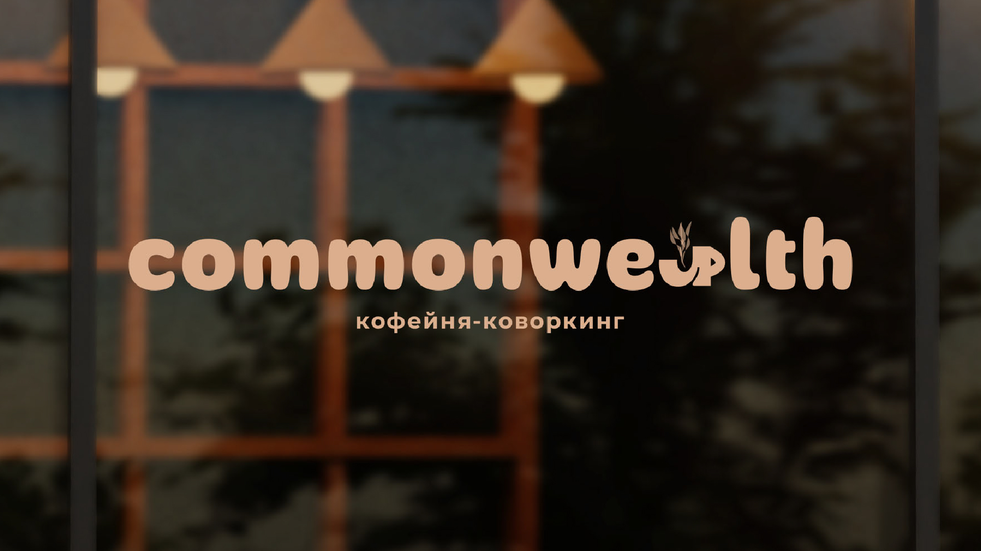 COMMONWEALTH | КОФЕЙНЯ-КОВОРКИНГ — Изображение №12 — Брендинг, Графика на Dprofile