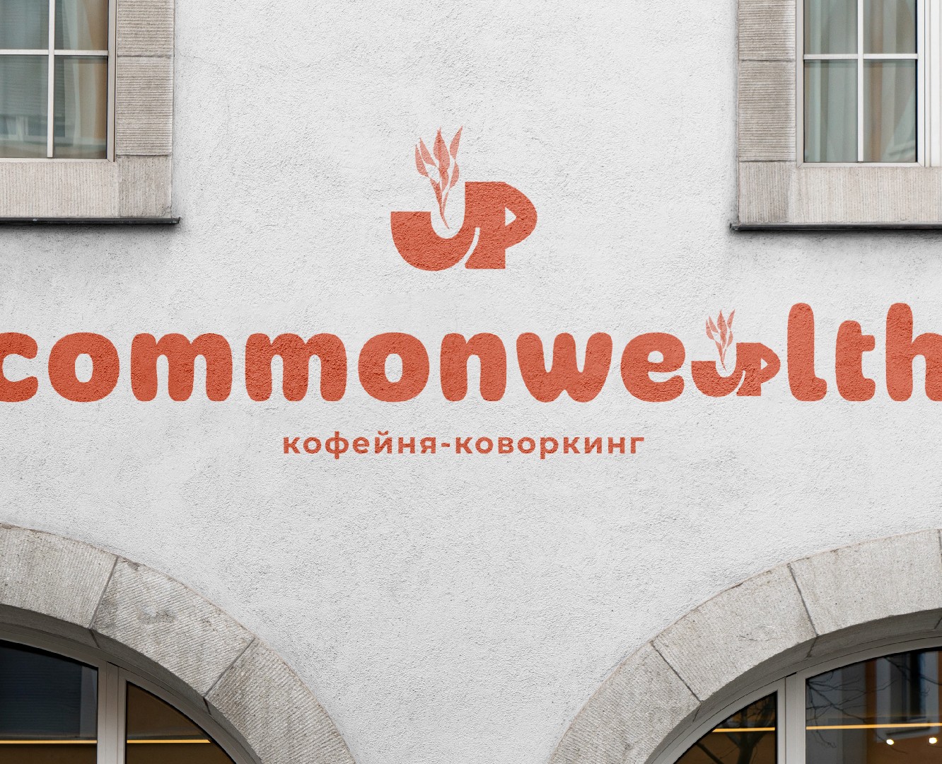 COMMONWEALTH | КОФЕЙНЯ-КОВОРКИНГ на Dprofile