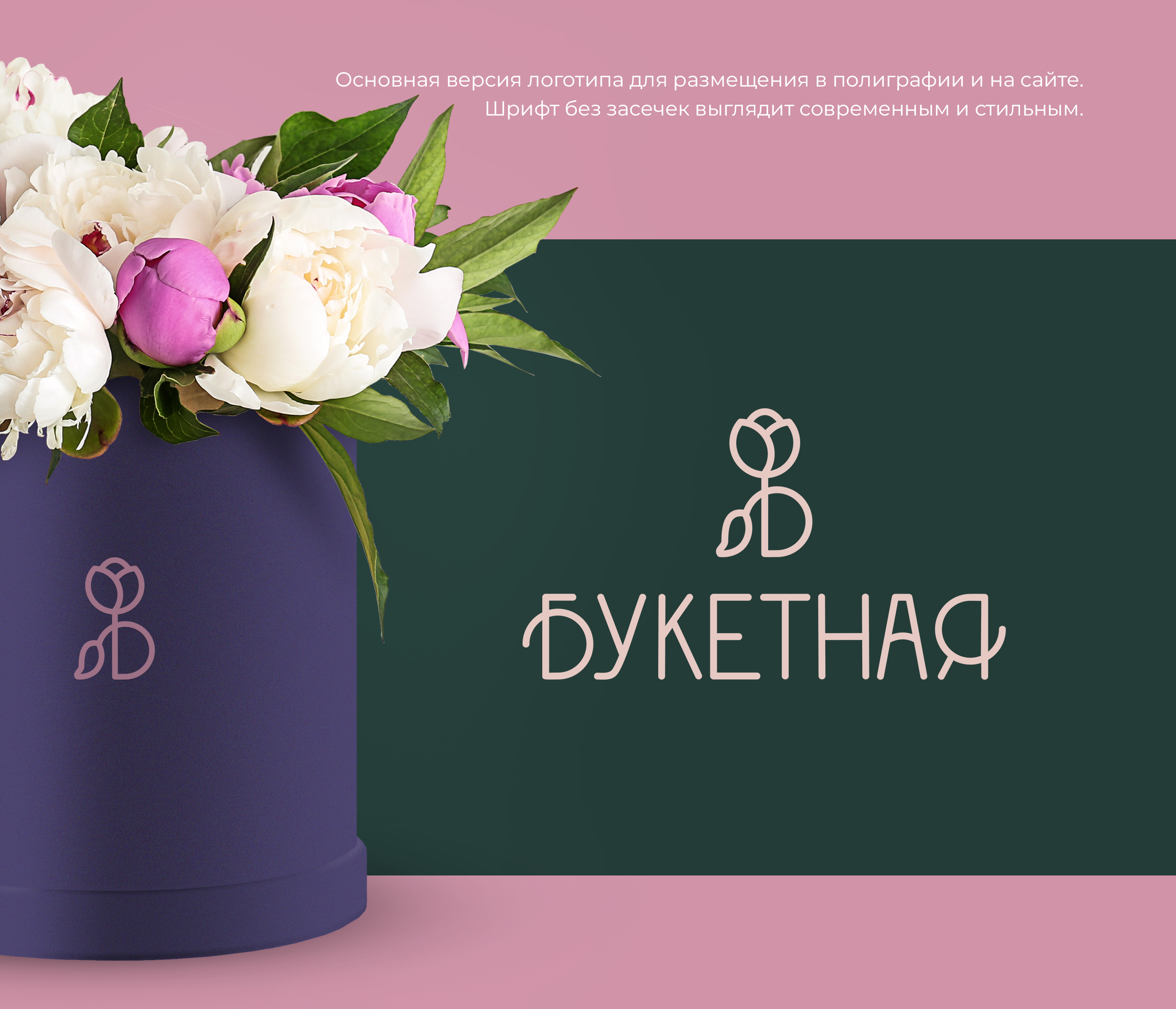 Логотип для цветочного магазина "Букетная" — Изображение №3 — Брендинг, Графика на Dprofile