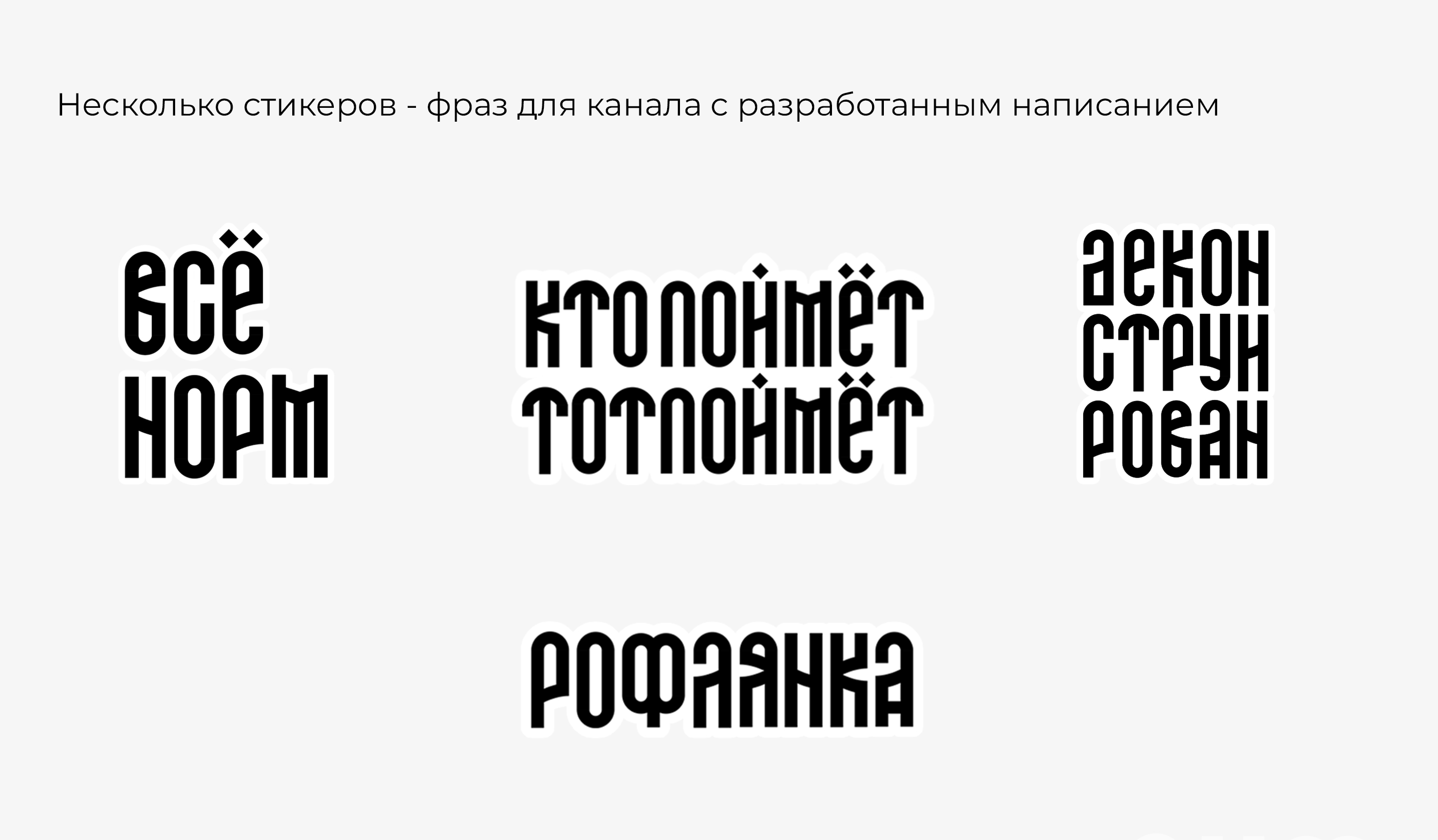 Элементы бренда канала "Бородатый, лысый, твой". Леттеринг — Изображение №3 — Брендинг, Графика на Dprofile