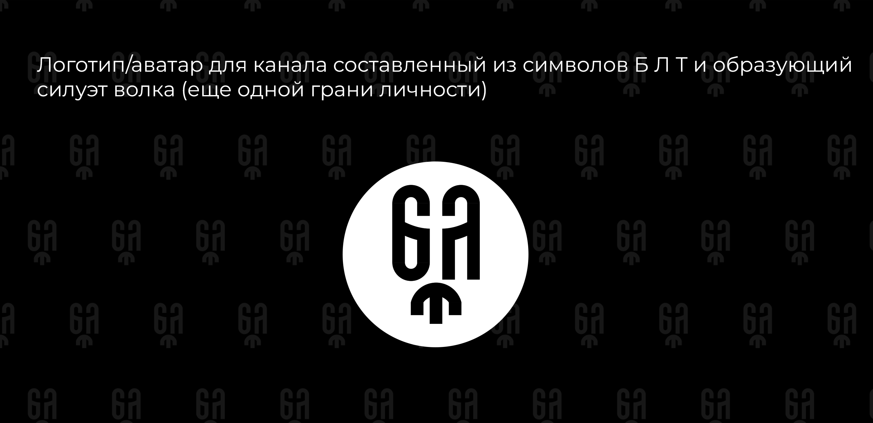 Элементы бренда канала "Бородатый, лысый, твой". Леттеринг — Изображение №2 — Брендинг, Графика на Dprofile