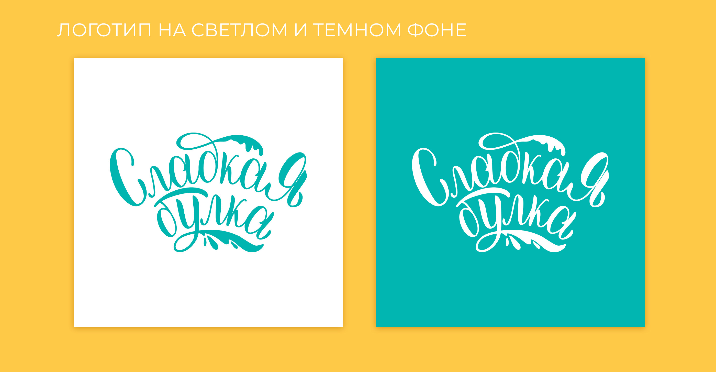 Леттеринг логотип для кондитера | Lettering logotype — Изображение №3 — Брендинг, Графика на Dprofile