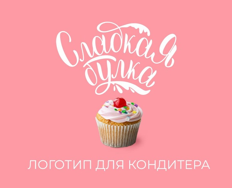 Леттеринг логотип для кондитера | Lettering logotype — Брендинг, Графика на Dprofile