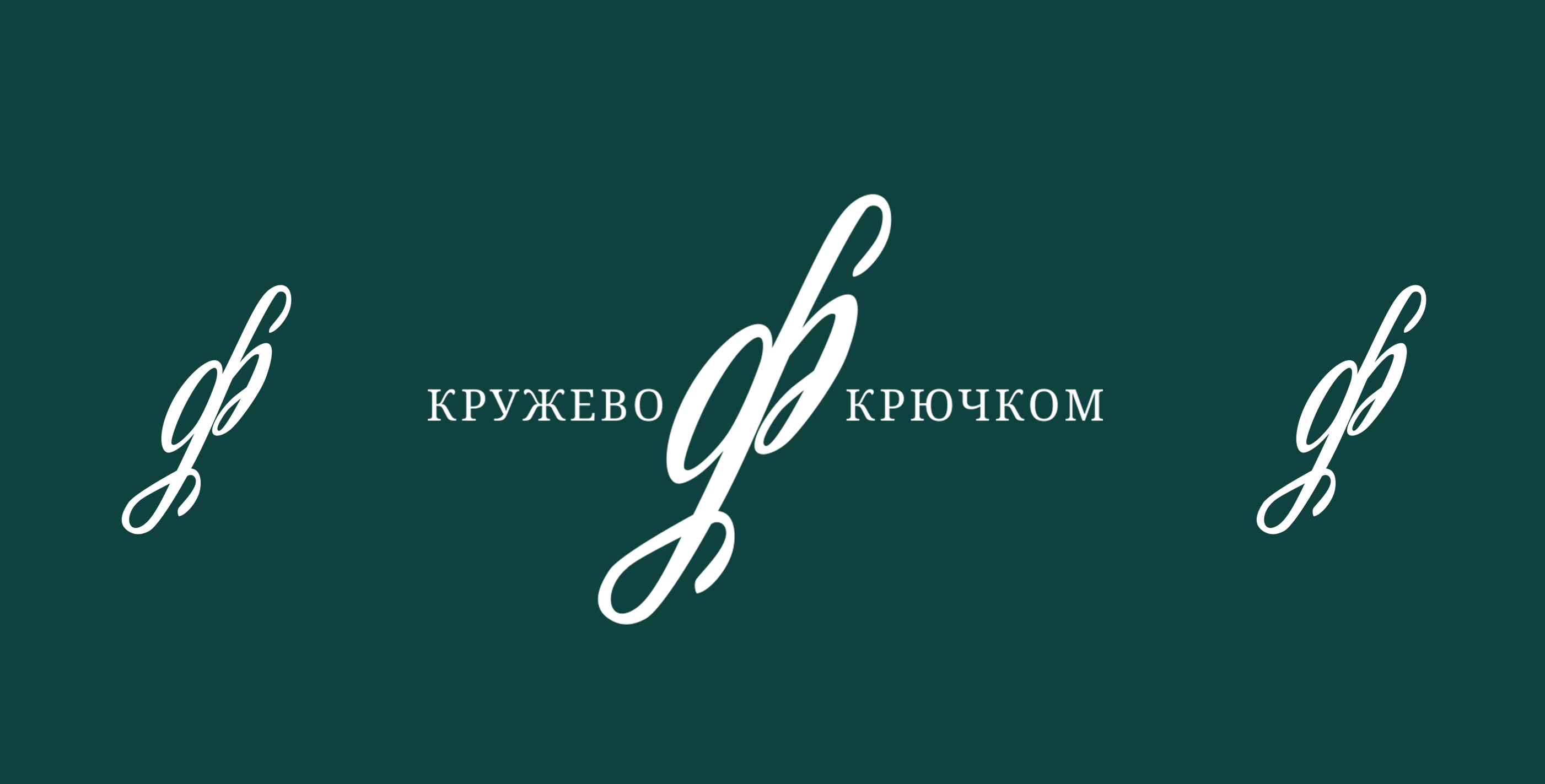 Логотип для мастера по вязанию крючком. Леттеринг — Изображение №4 — Брендинг, Графика на Dprofile