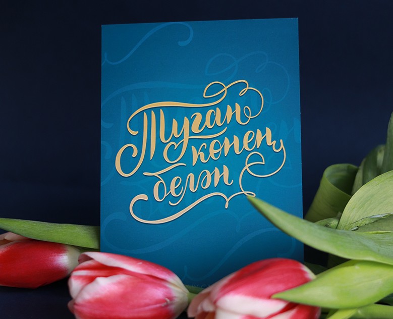 Леттеринг для открытки на татарском языке | Lettering — Иллюстрация, Графика на Dprofile