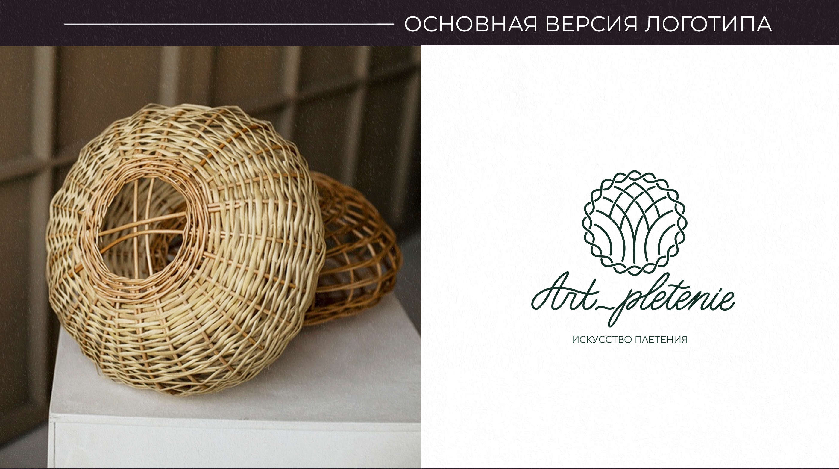 Логотип для мастерской плетения из ивовой лозы — Изображение №3 — Брендинг, Графика на Dprofile