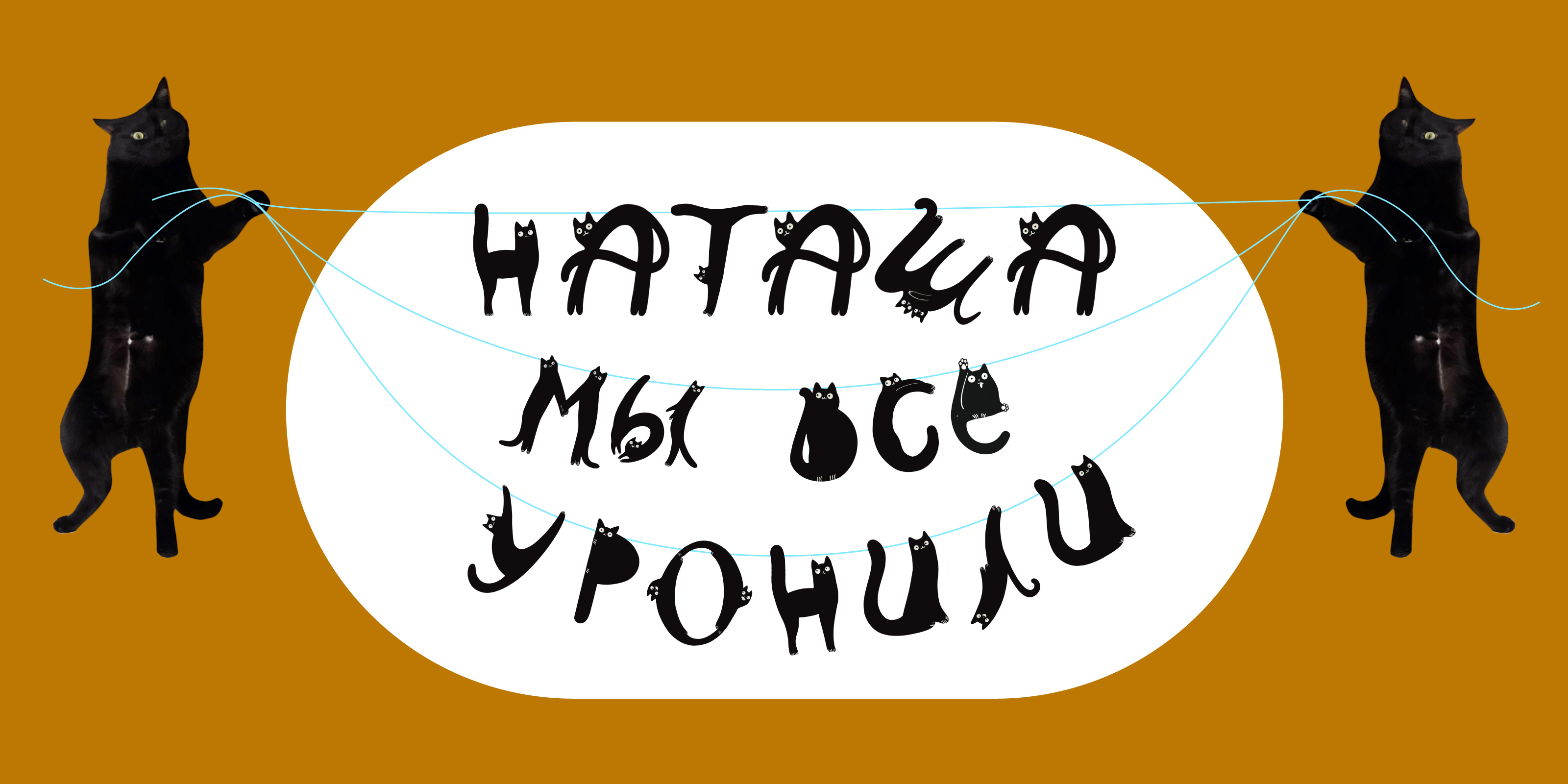 Буквы-котуквы для котуквицы — Изображение №21 — Иллюстрация, Графика на Dprofile