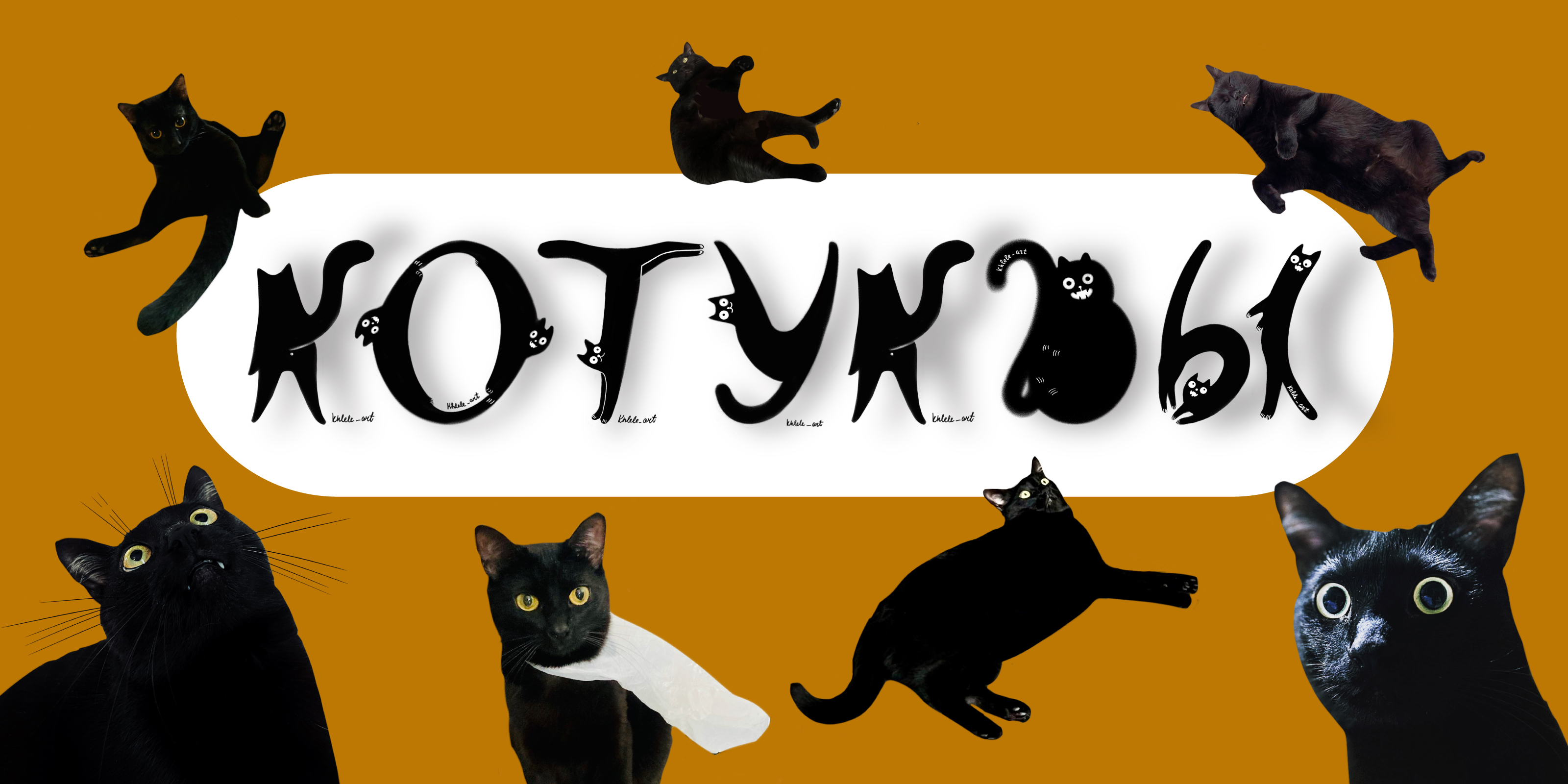 Буквы-котуквы для котуквицы — Изображение №1 — Иллюстрация, Графика на Dprofile