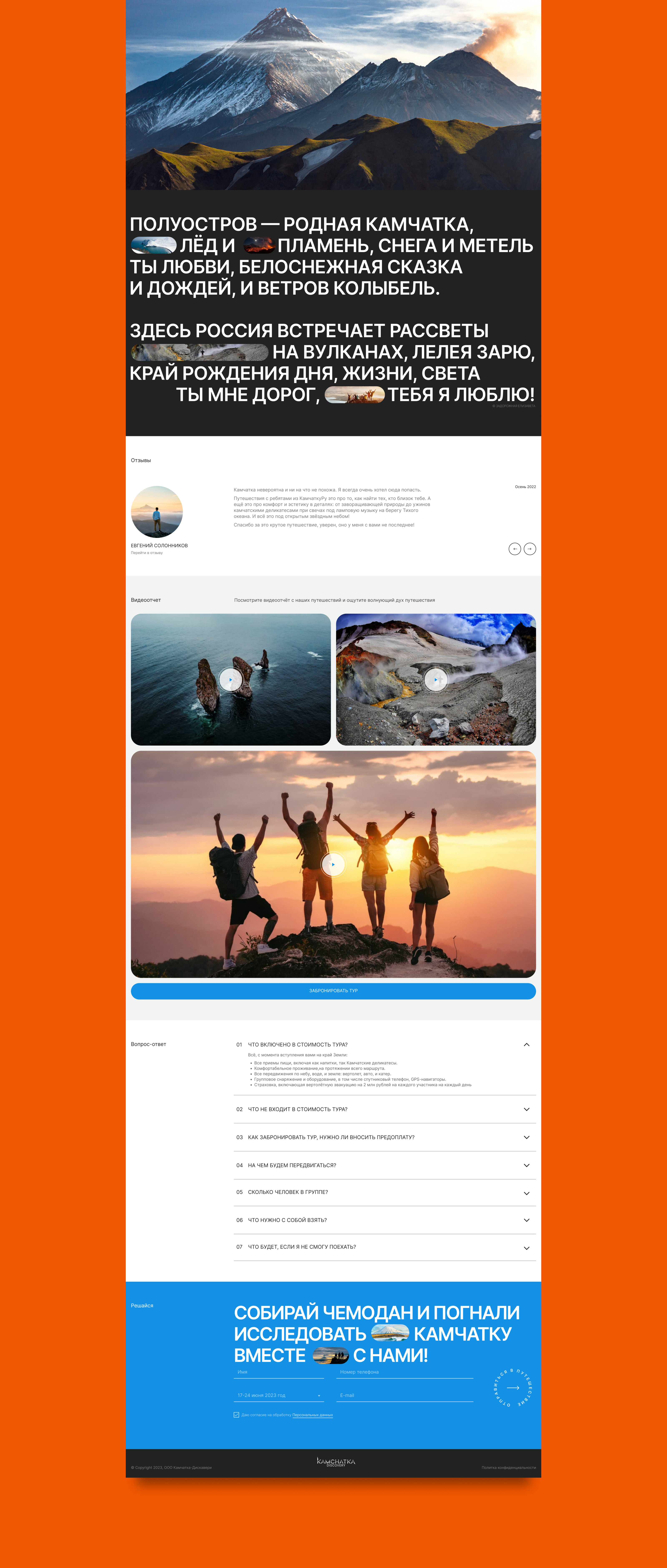 Landing page - Kamchatka discoveryy — Изображение №4 — Интерфейсы на Dprofile