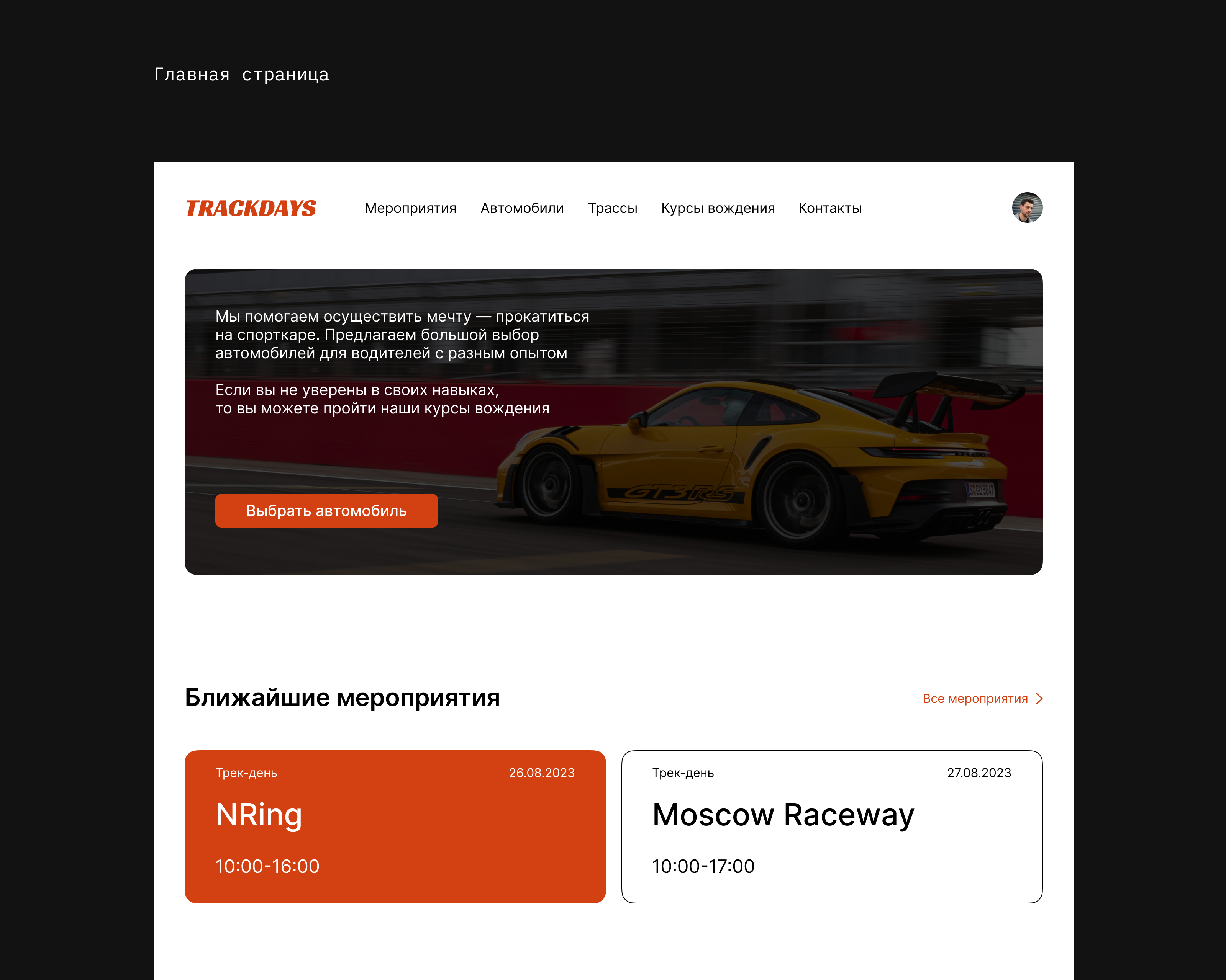 TRACKDAYS - Web design Concept — Изображение №2 — Интерфейсы на Dprofile