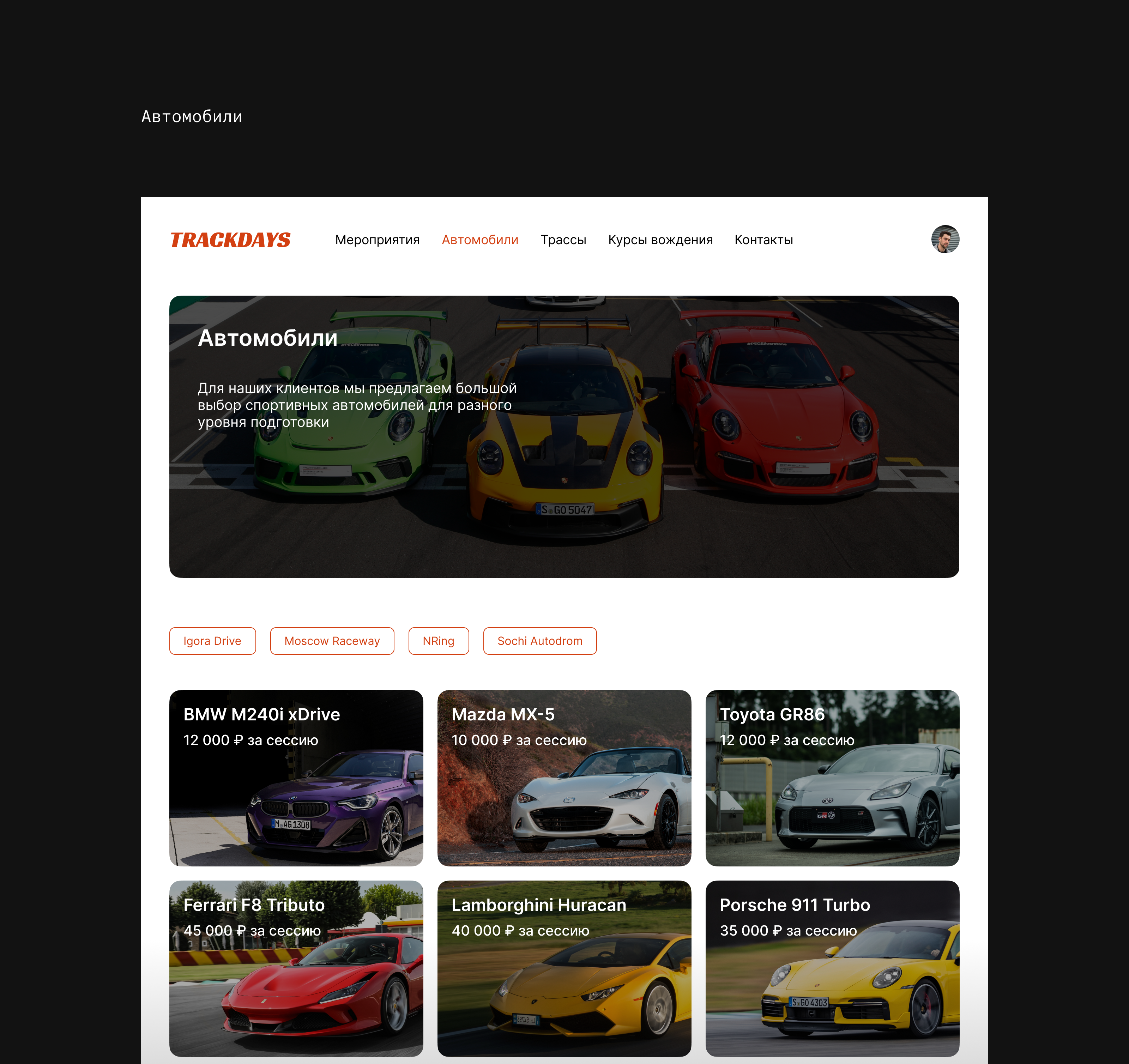 TRACKDAYS - Web design Concept — Изображение №7 — Интерфейсы на Dprofile