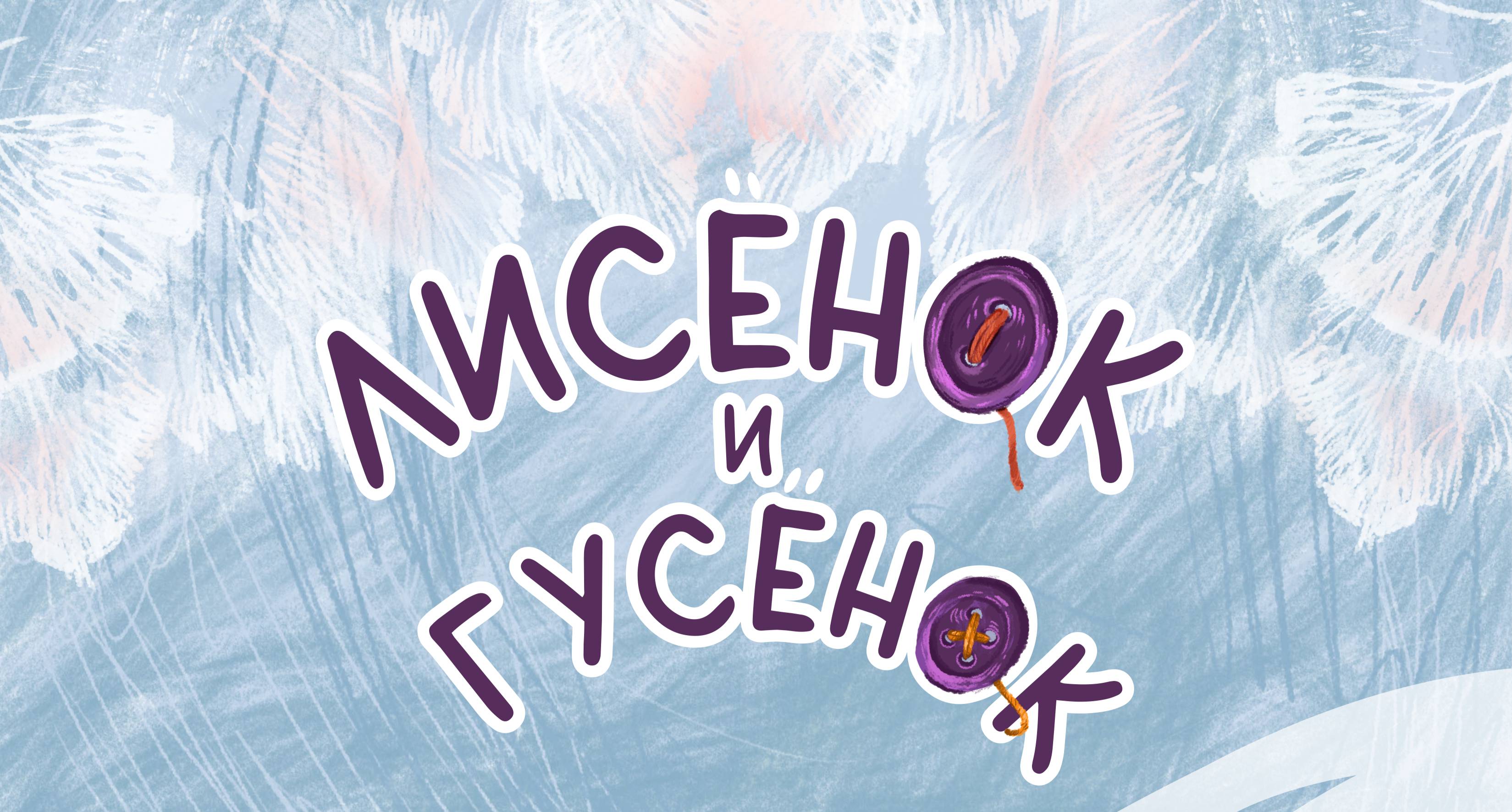 Лисёнок и Гусёнок — Изображение №1 — Иллюстрация на Dprofile