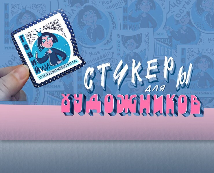 Стикеры для художников — Брендинг, Иллюстрация на Dprofile