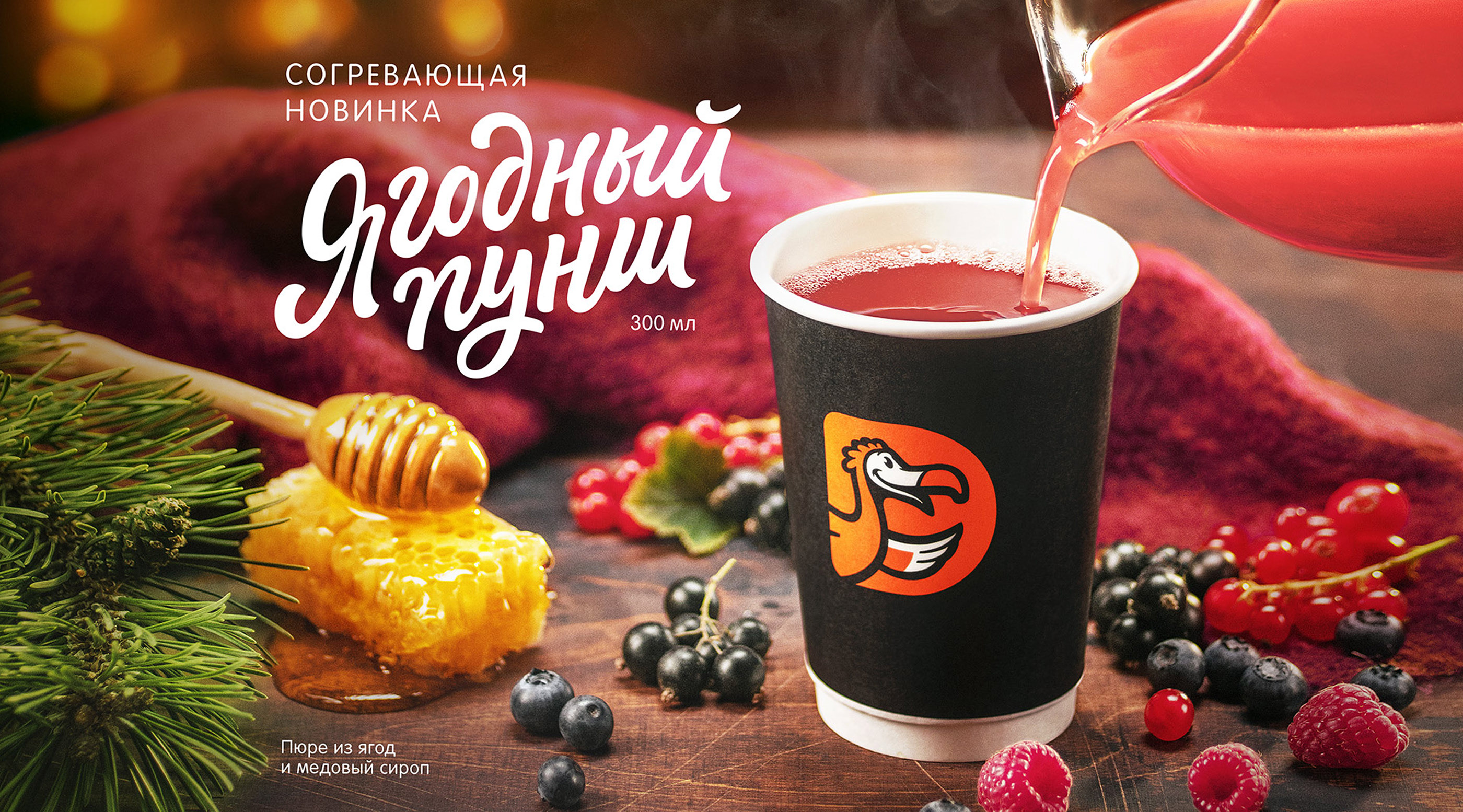 Dodo Pizza | Ягодный пунш — Изображение №1 — Графика на Dprofile