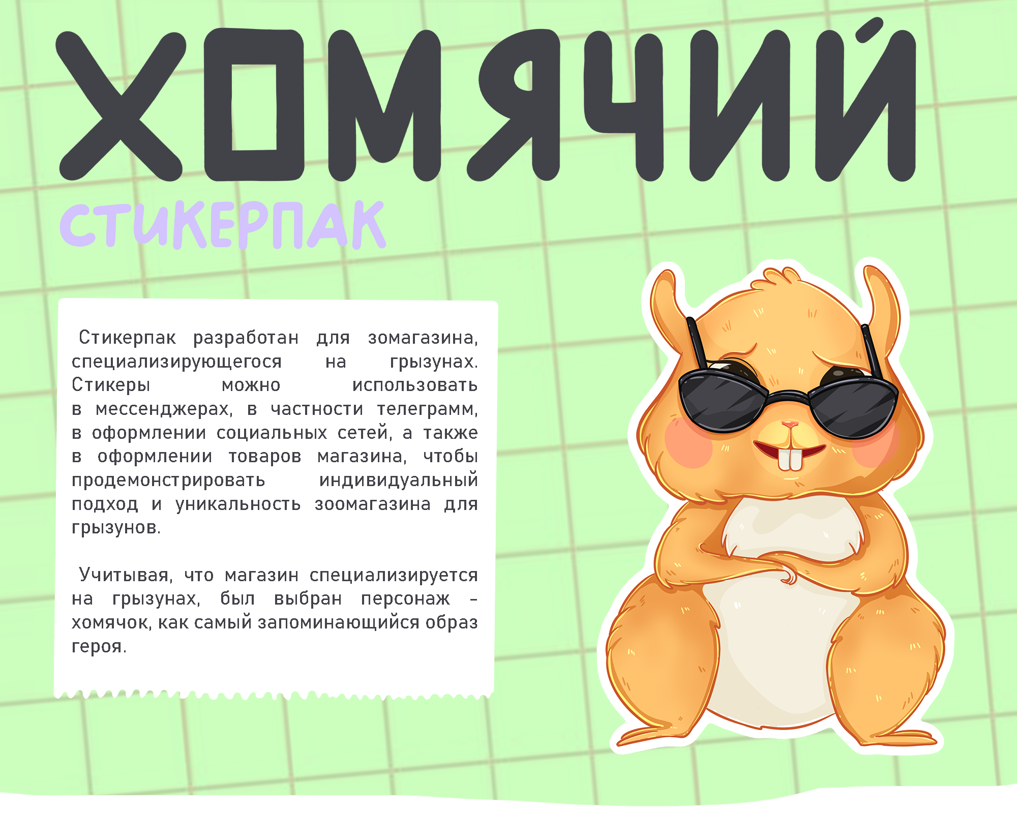 Стикерпак для телеграмм| Хомячий стикерпак — Изображение №1 — Брендинг, Иллюстрация на Dprofile