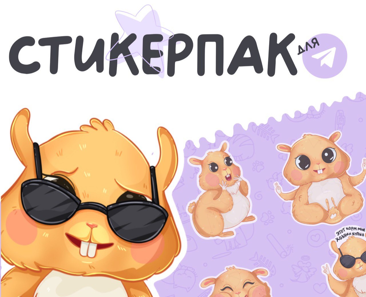 Стикерпак для телеграмм| Хомячий стикерпак на Dprofile
