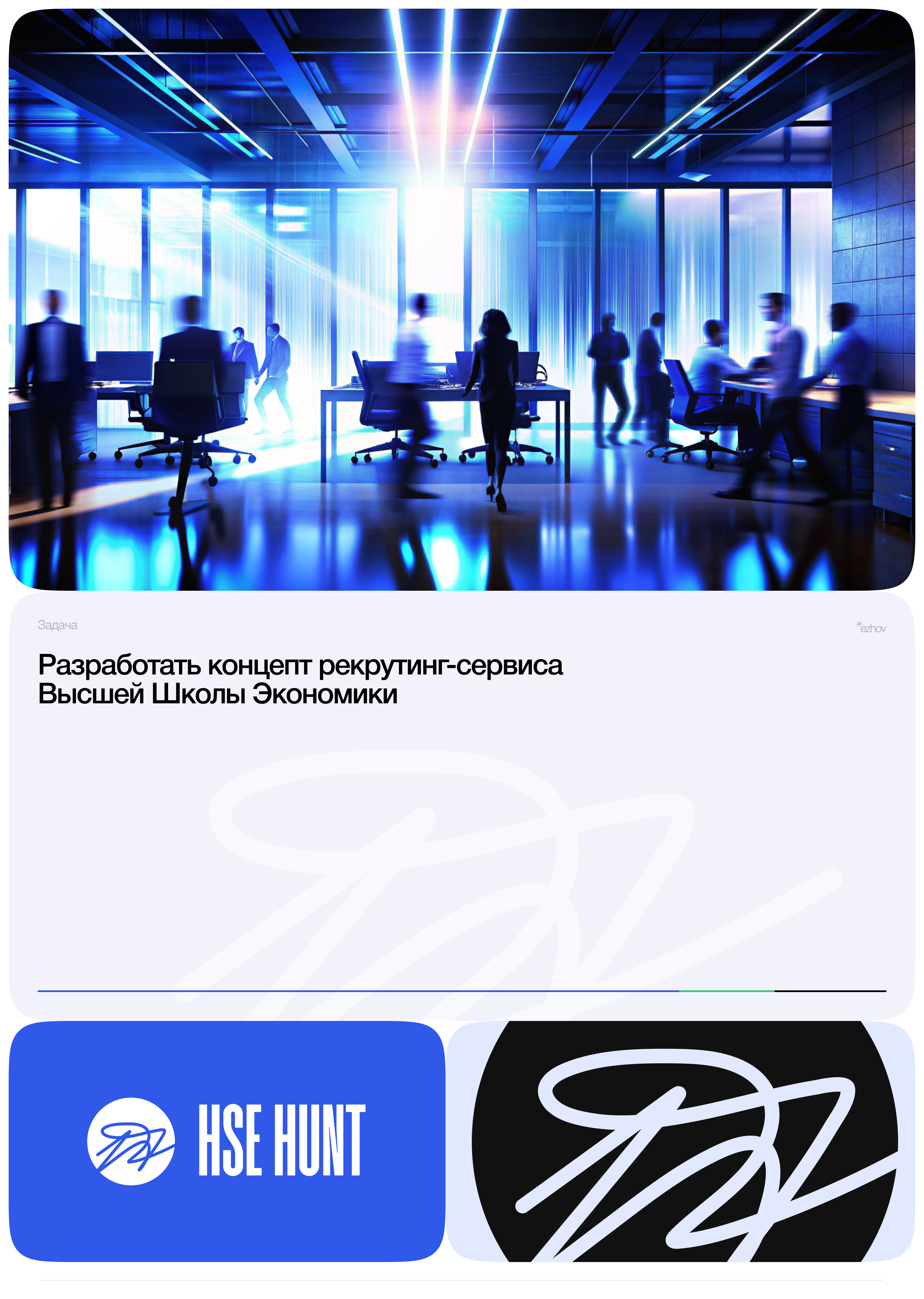 HSE Hunt — Изображение №1 — Интерфейсы на Dprofile