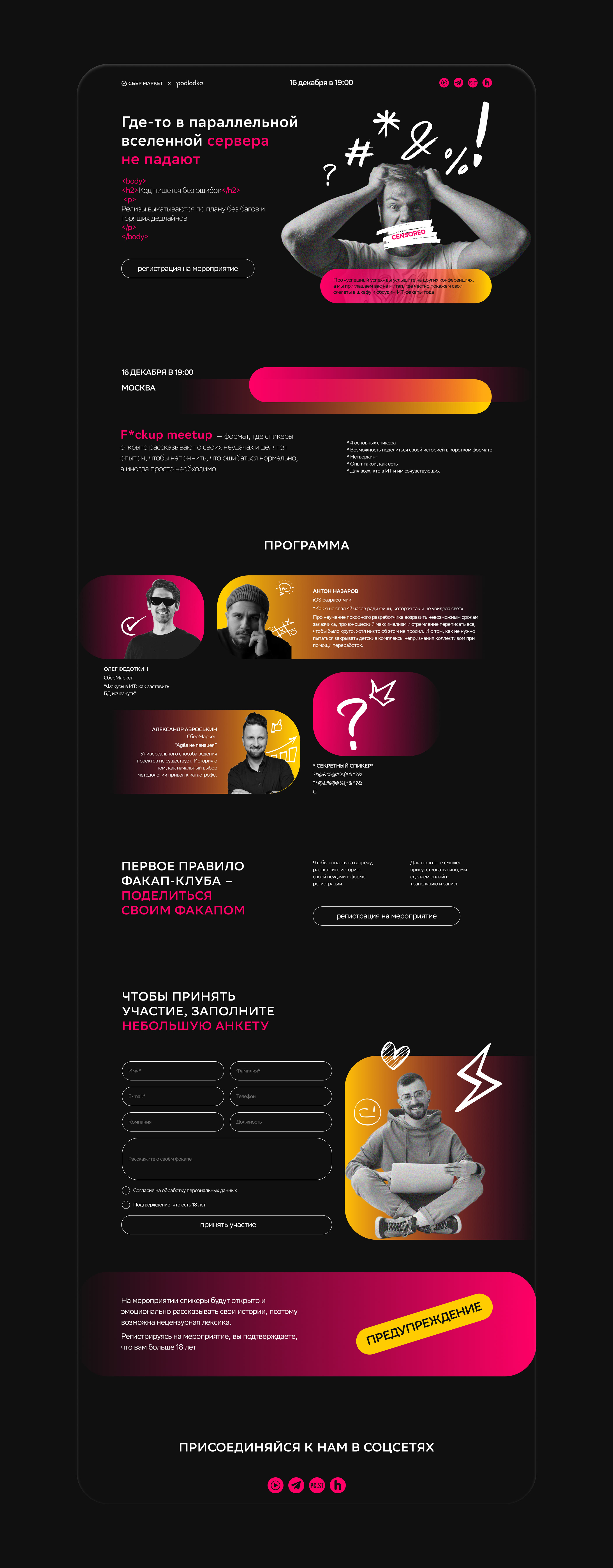 Концепт лендинга F*ckup meetup от СберМаркета — Изображение №5 — Брендинг на Dprofile