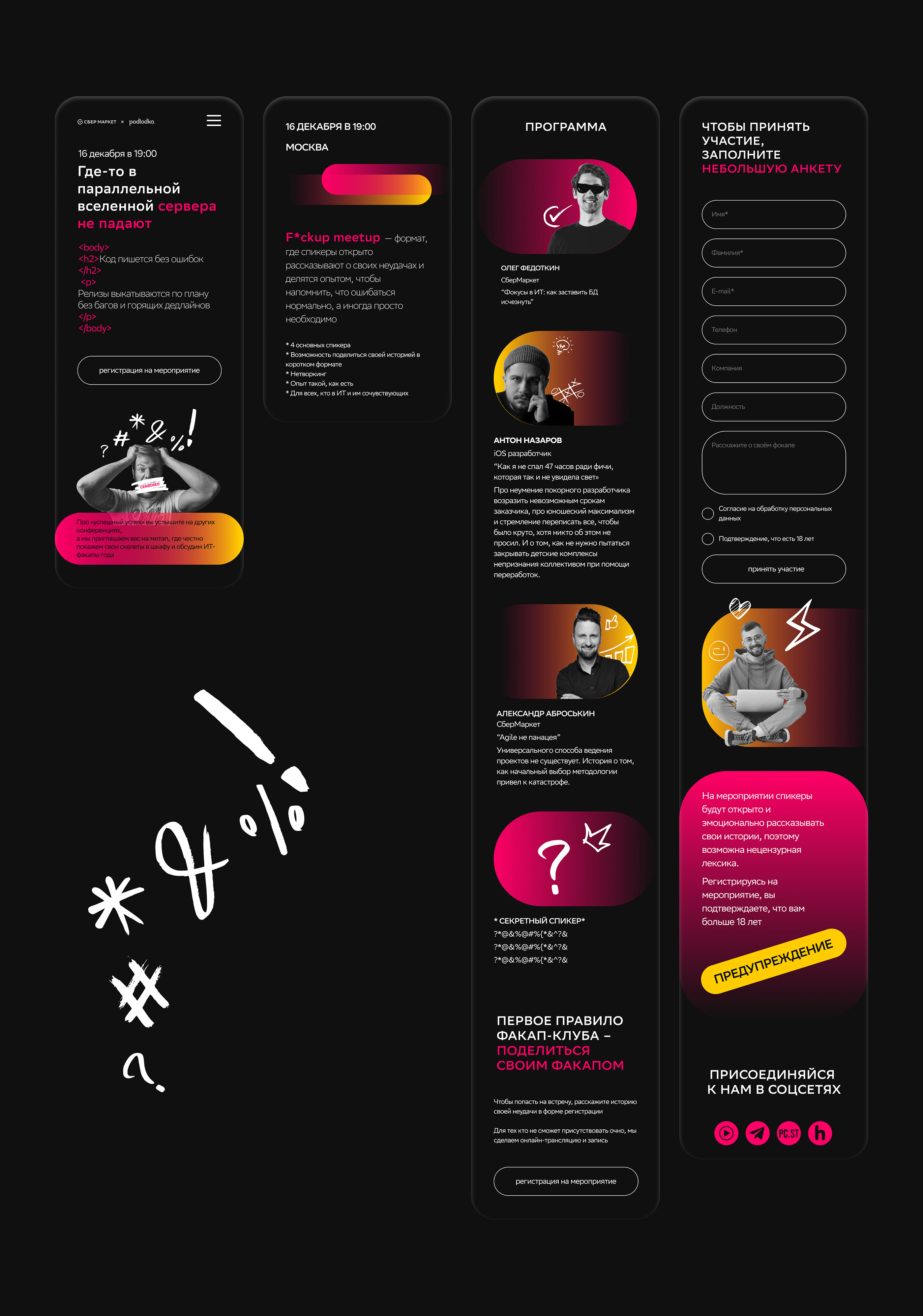 Концепт лендинга F*ckup meetup от СберМаркета — Изображение №6 — Брендинг на Dprofile