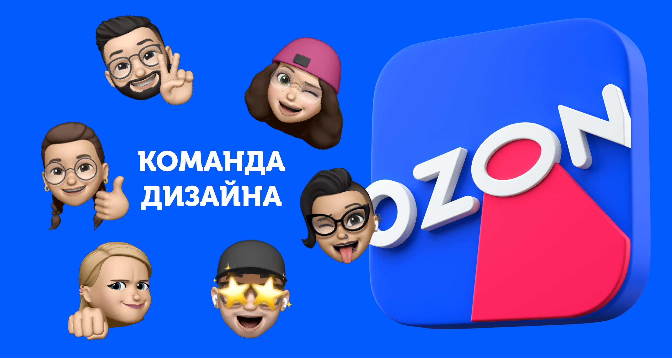 Команда дизайна OZON — Изображение №1 — Брендинг на Dprofile