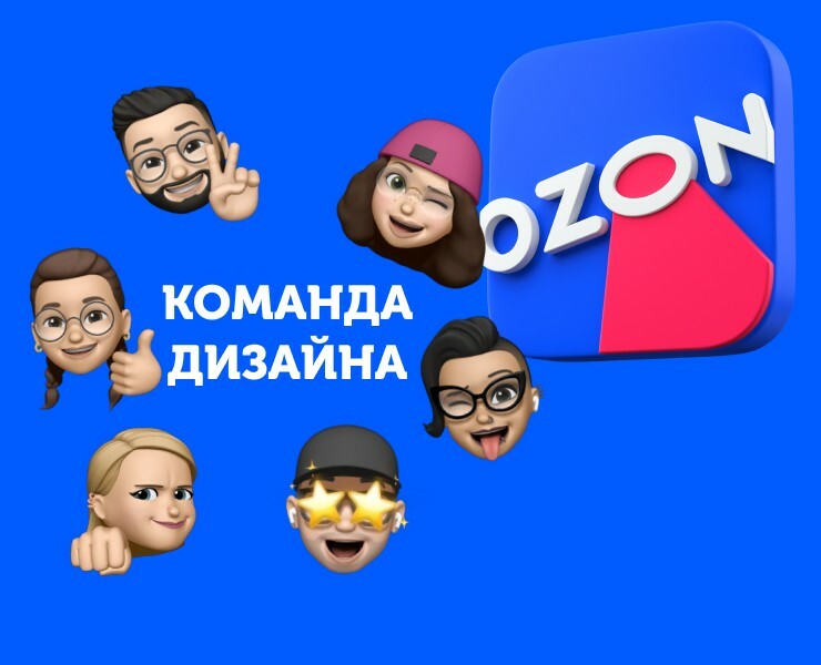 Команда дизайна OZON — Брендинг на Dprofile