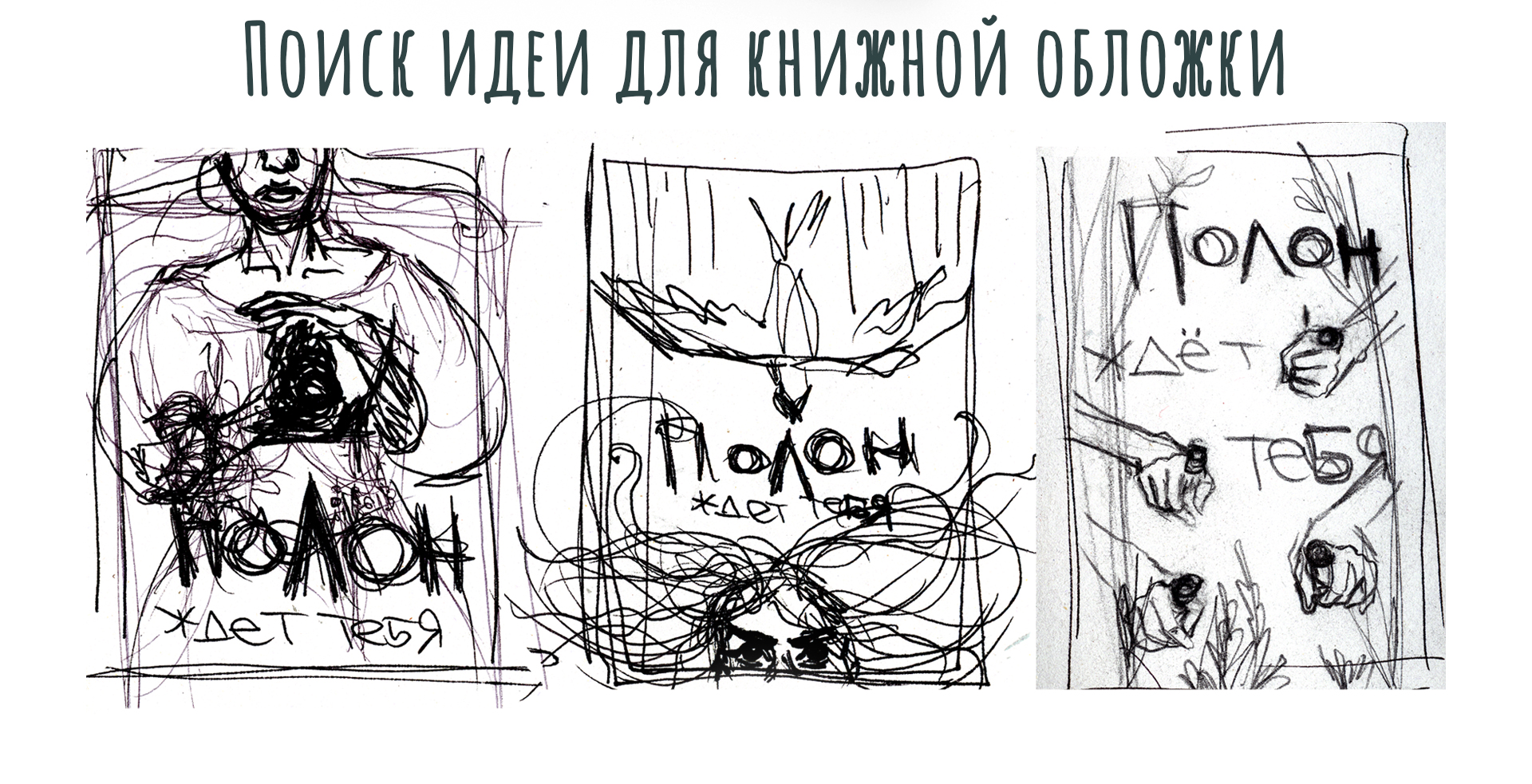 Полон ждёт тебя. Обложка и иллюстрации — Изображение №3 — Иллюстрация на Dprofile