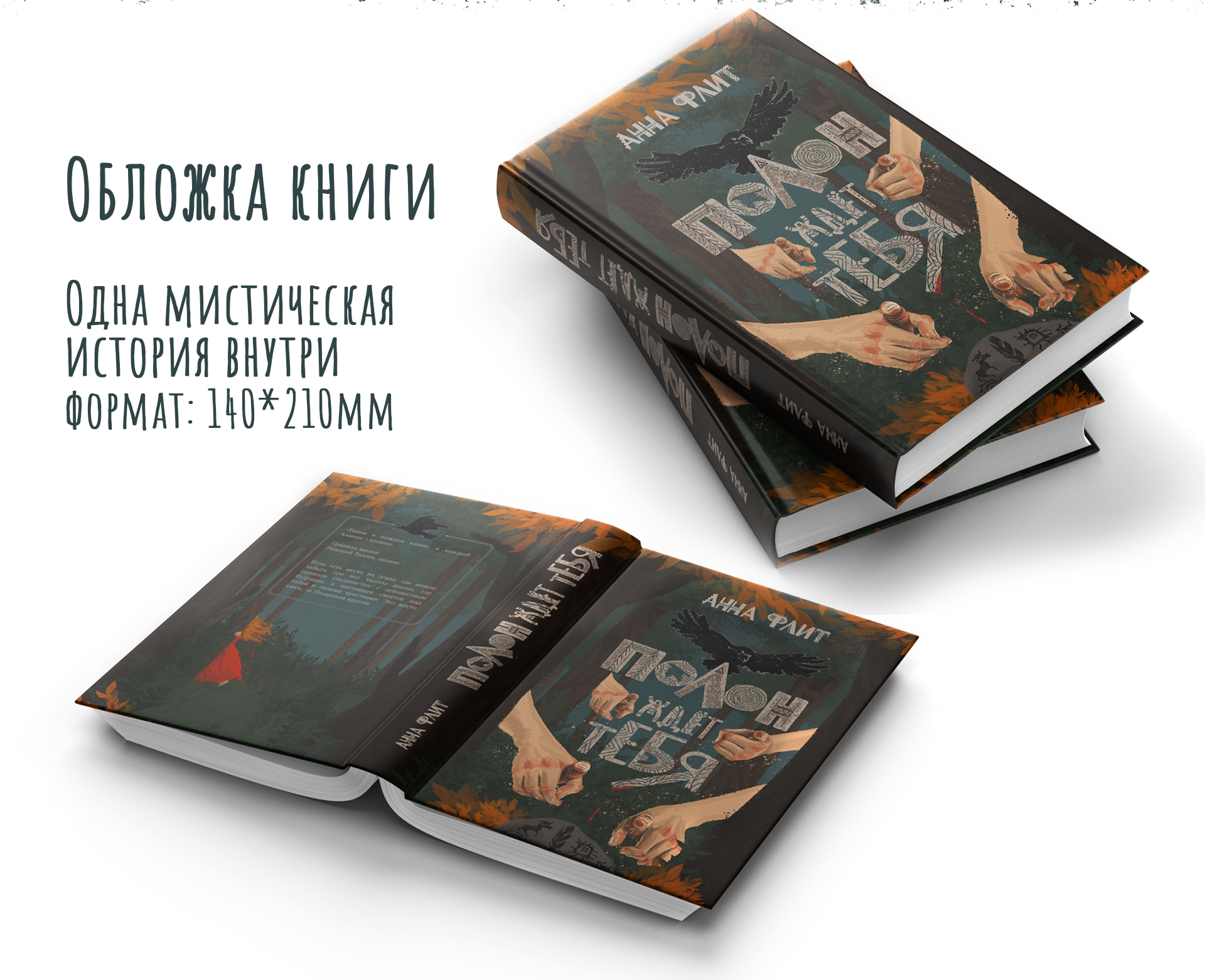 Полон ждёт тебя. Обложка и иллюстрации — Изображение №2 — Иллюстрация на Dprofile