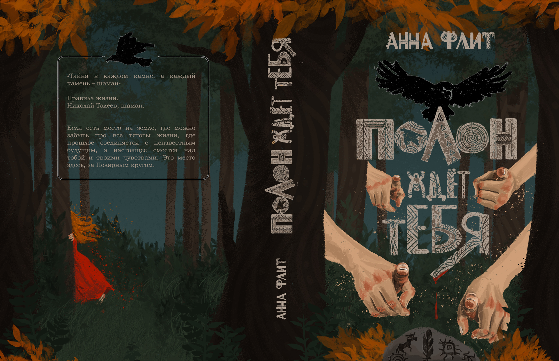 Полон ждёт тебя. Обложка и иллюстрации — Изображение №4 — Иллюстрация на Dprofile
