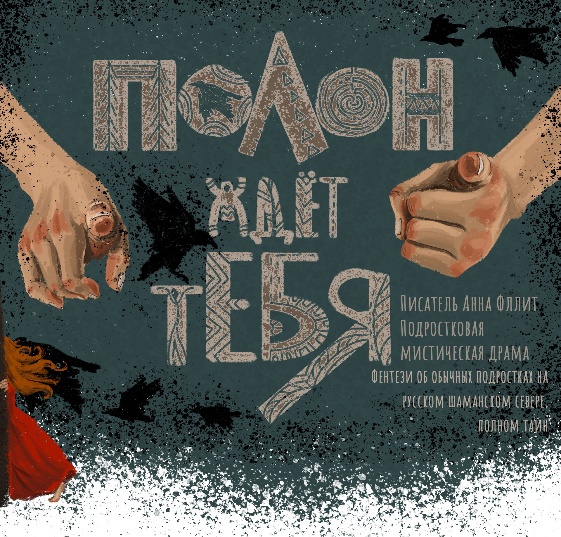 Полон ждёт тебя. Обложка и иллюстрации — Изображение №1 — Иллюстрация на Dprofile