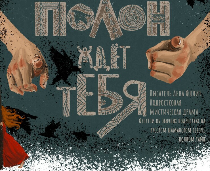 Полон ждёт тебя. Обложка и иллюстрации — Иллюстрация на Dprofile