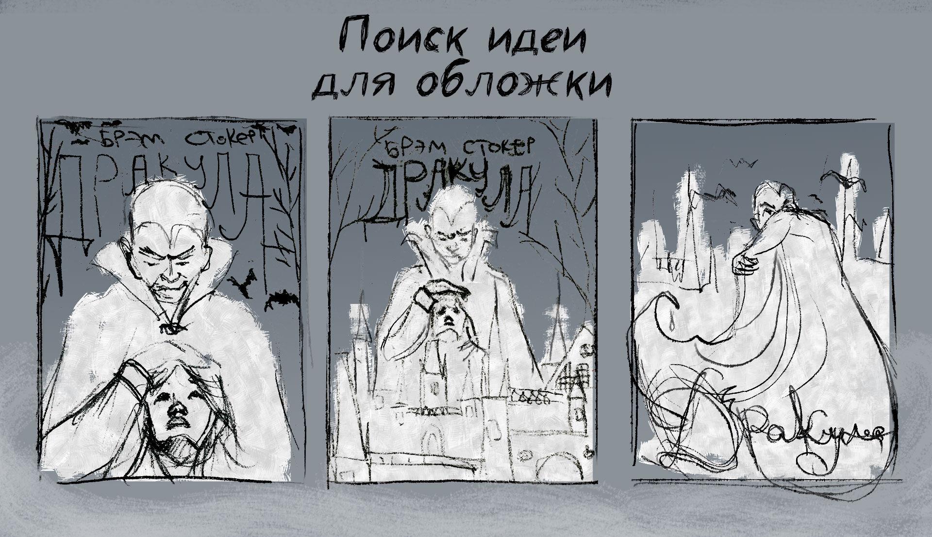 Дракула. Обложка книги — Изображение №2 — Иллюстрация на Dprofile