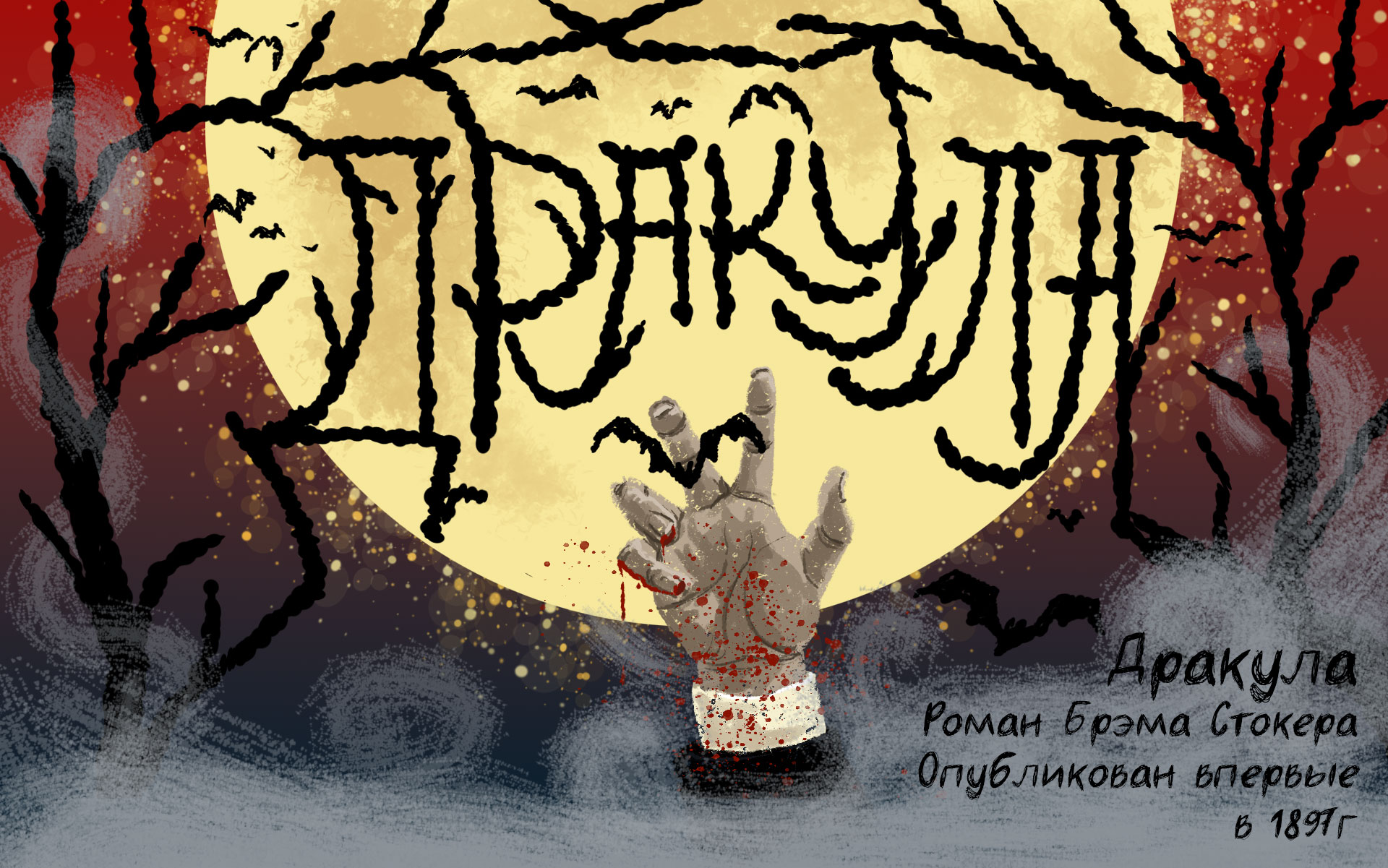 Дракула. Обложка книги — Изображение №1 — Иллюстрация на Dprofile