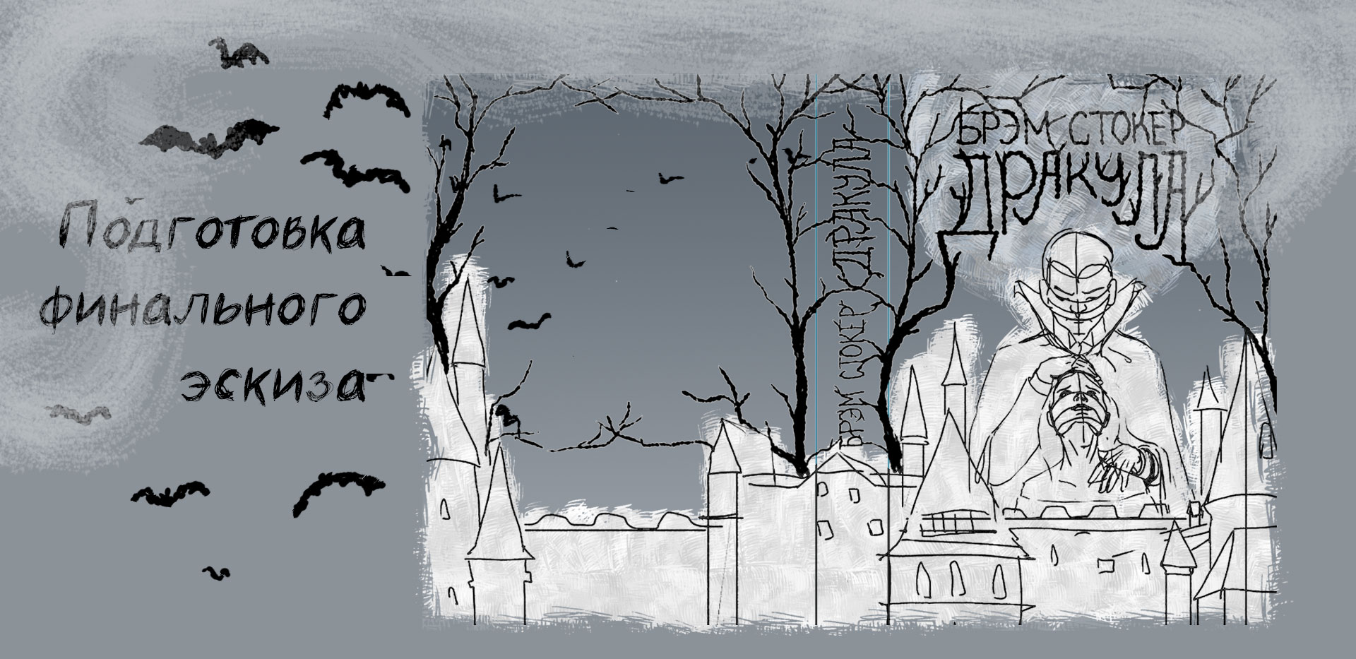 Дракула. Обложка книги — Изображение №3 — Иллюстрация на Dprofile