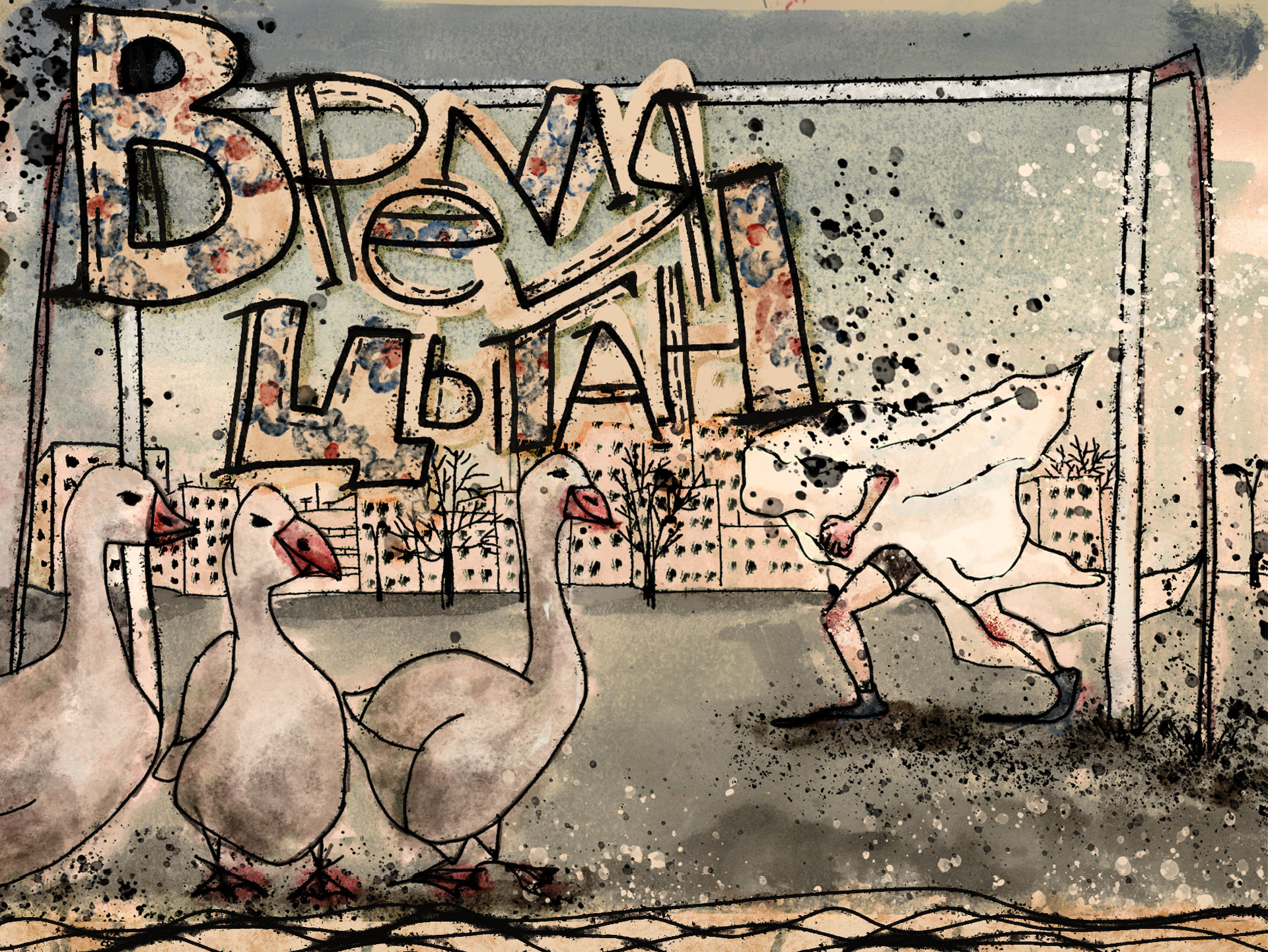 Эмир Кустурица - Время цыган. Фанарт — Изображение №1 — Иллюстрация, Графика на Dprofile
