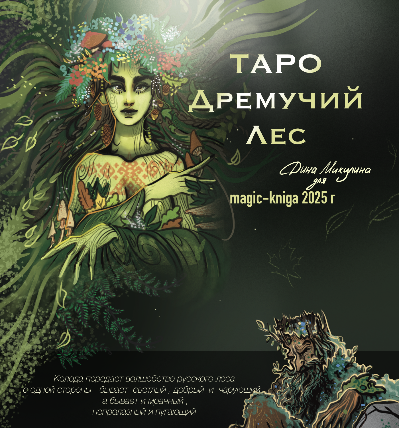 Колода Таро "Дремучий Лес" — Изображение №1 — Иллюстрация на Dprofile